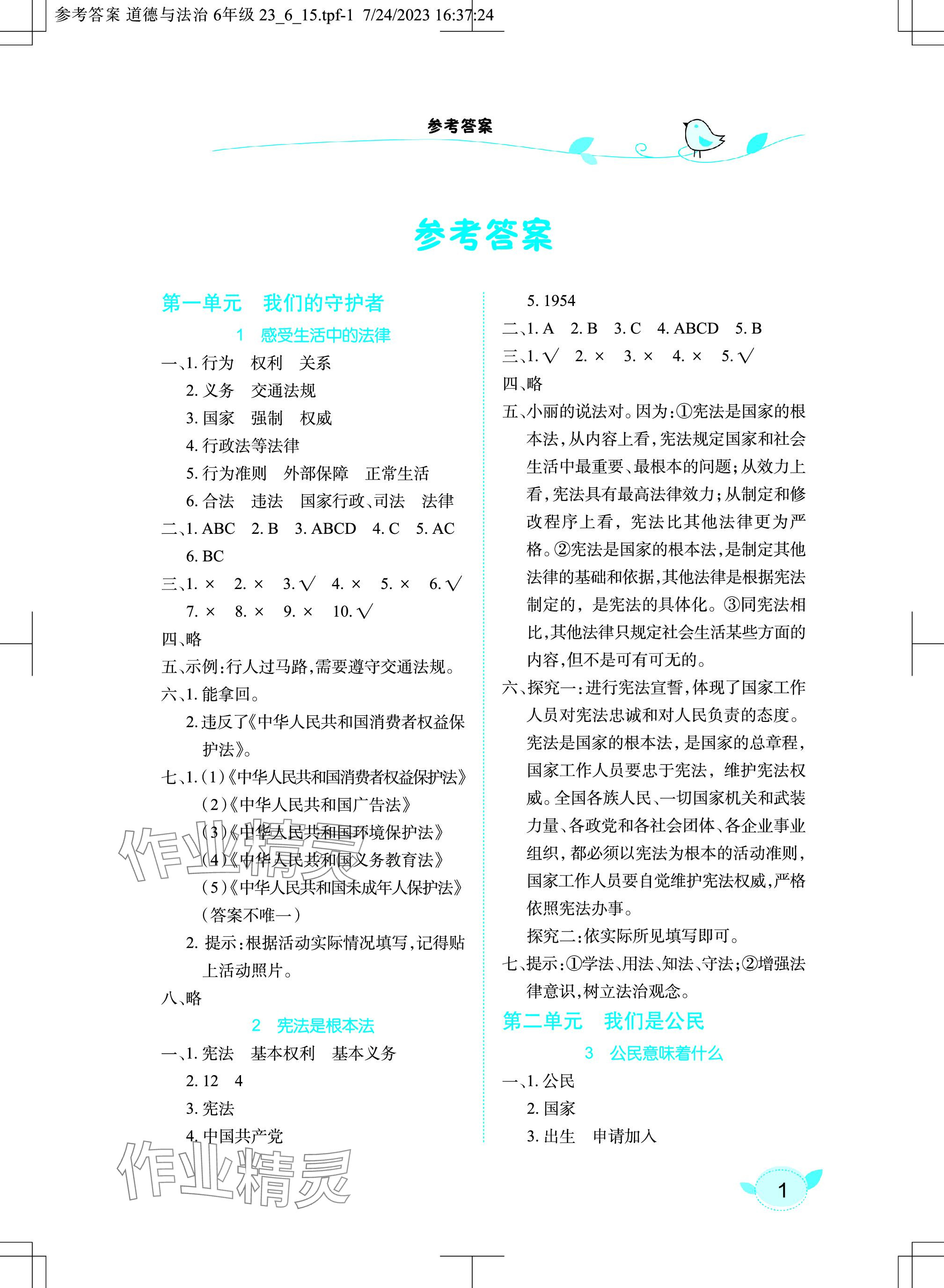 2023年長江作業(yè)本課堂作業(yè)六年級道德與法治上冊人教版 參考答案第1頁