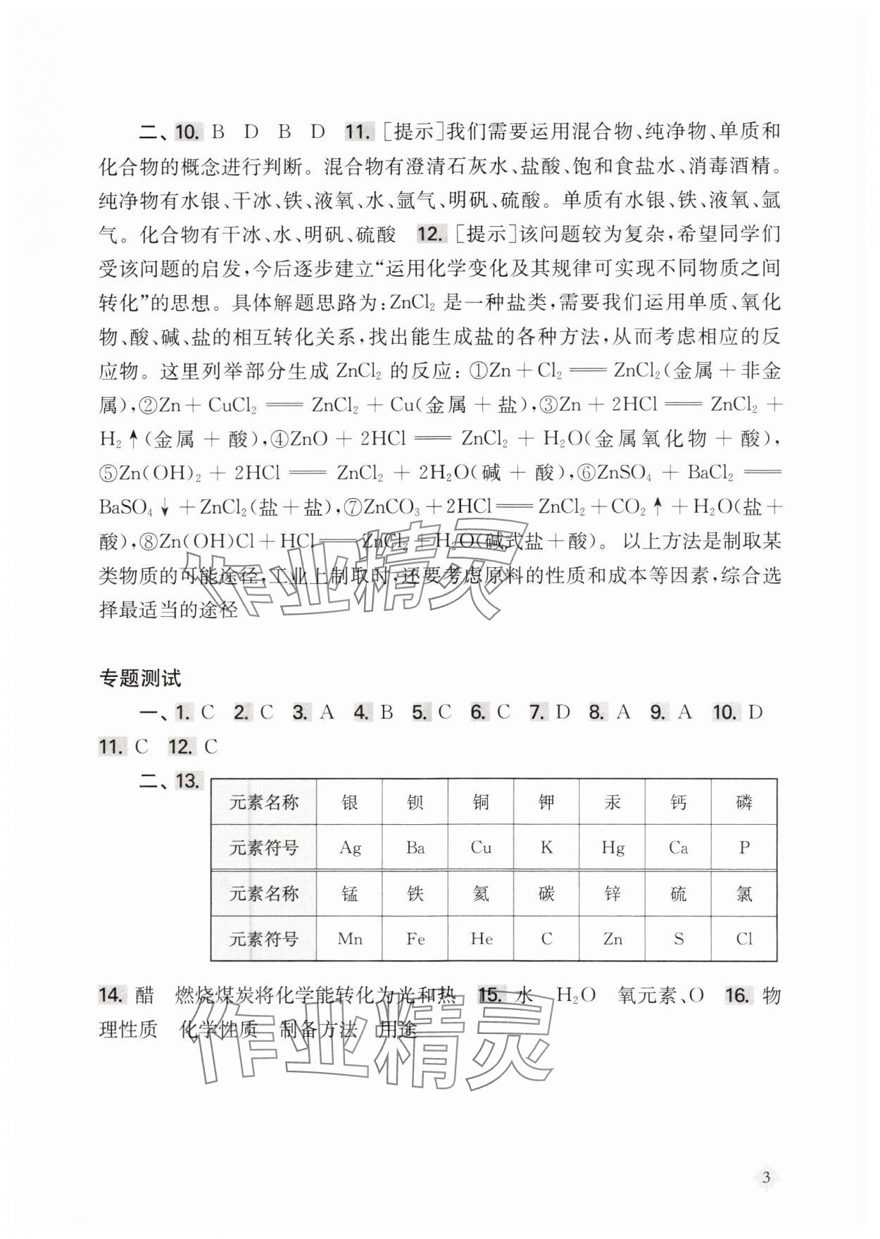 2024年新思路辅导与训练八年级化学上册沪教版五四制 第3页