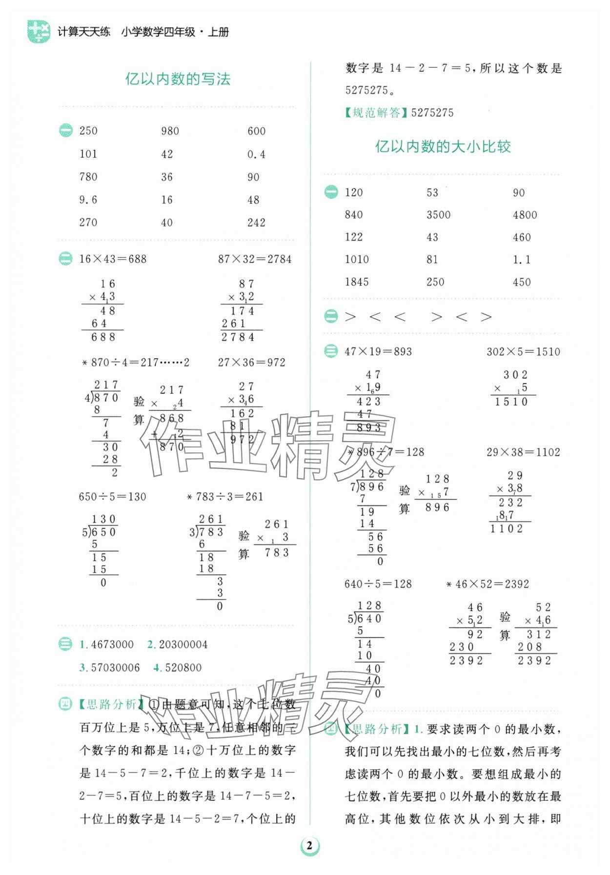 2024年金牛耳計(jì)算天天練四年級(jí)數(shù)學(xué)上冊(cè)人教版 第2頁(yè)