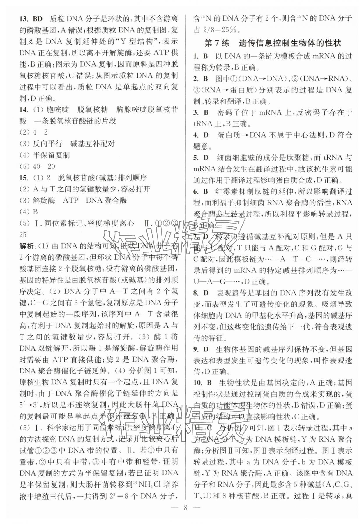 2025年暑假好幫手高一生物人教版 第8頁