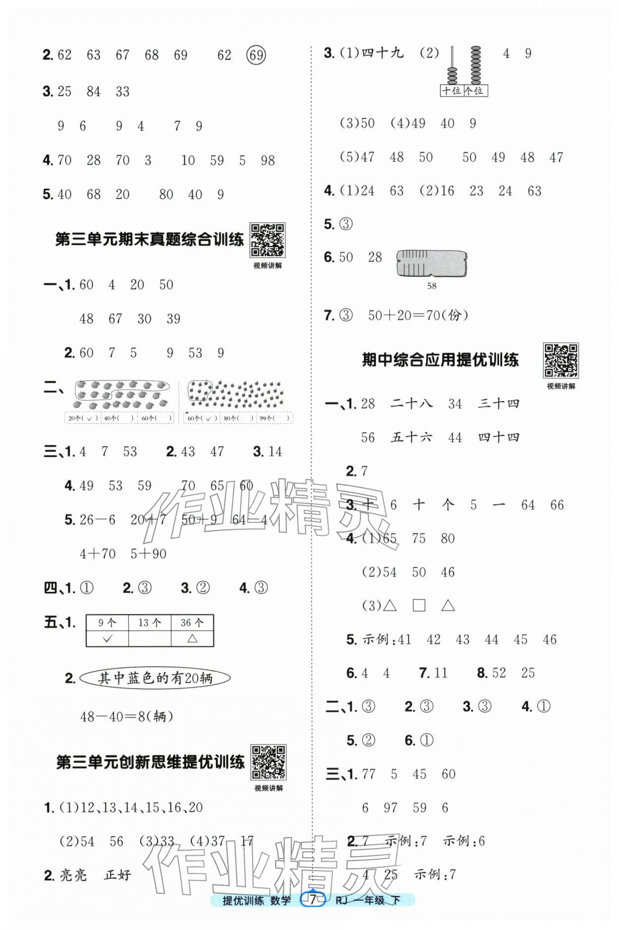 2026年阳光同学提优训练一年级数学下册人教版&nbsp;第7页