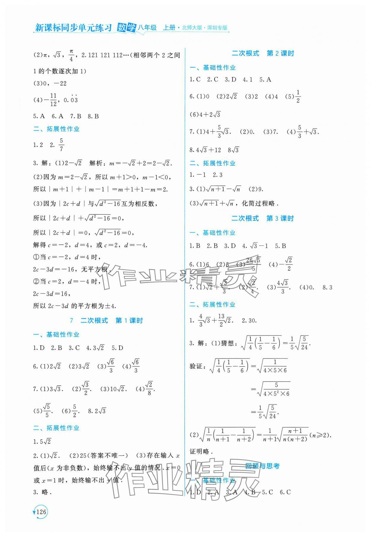 2023年新課標(biāo)同步單元練習(xí)八年級數(shù)學(xué)上冊北師大版深圳專版 第6頁