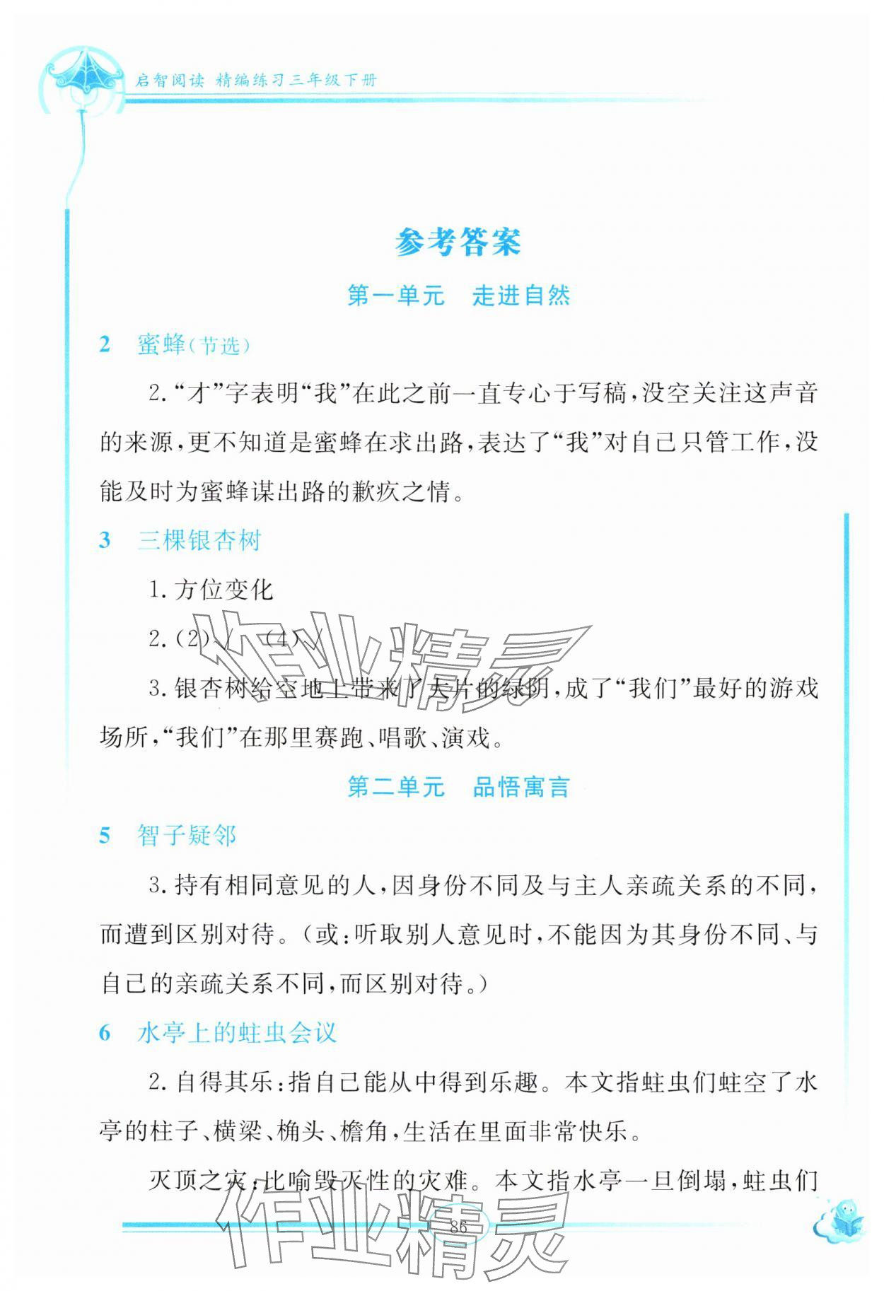 2024年啟智閱讀精編練習(xí)三年級(jí)下冊(cè)人教版 參考答案第1頁(yè)