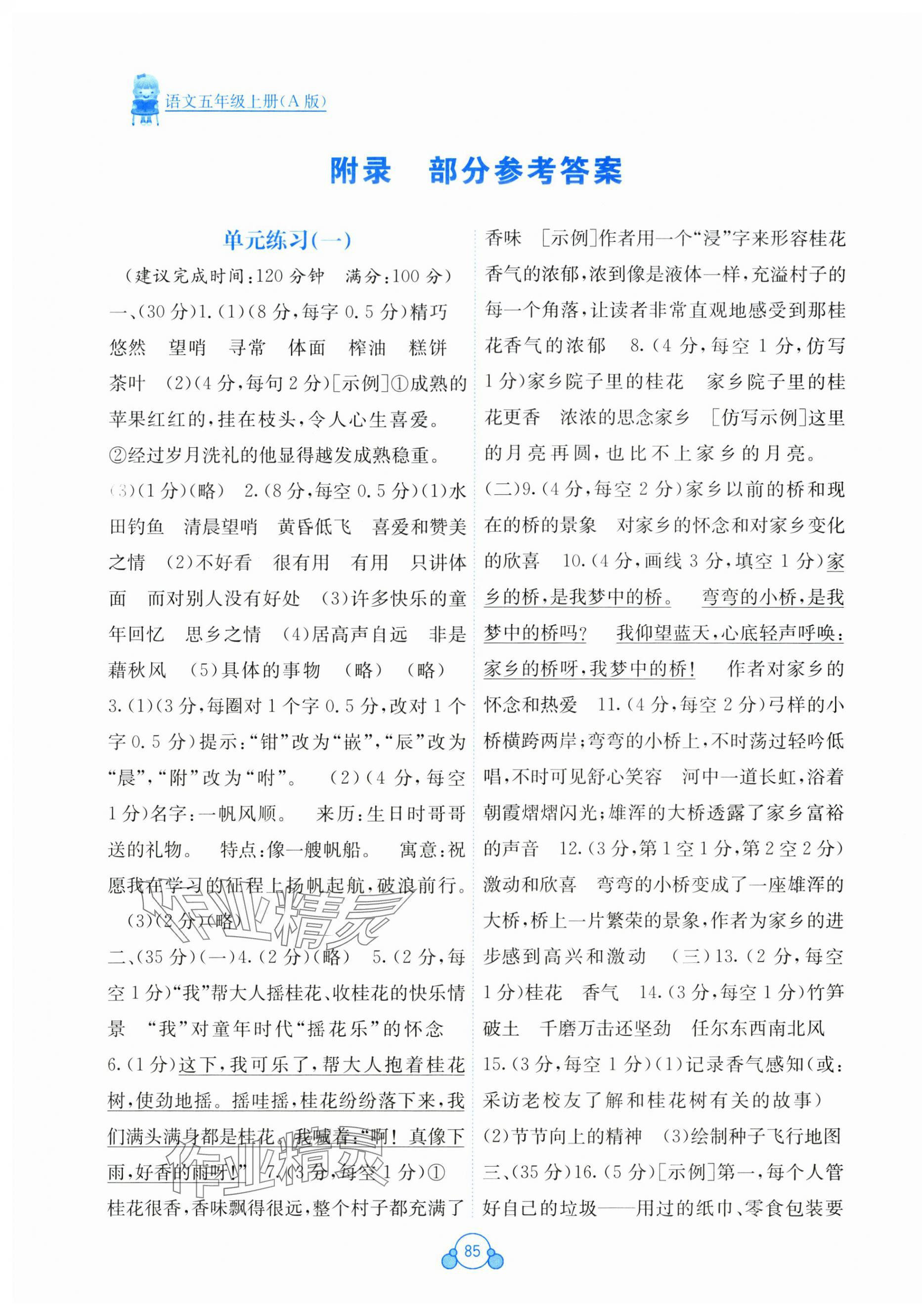 2025年自主学习能力测评单元测试五年级语文上册人教版 第1页