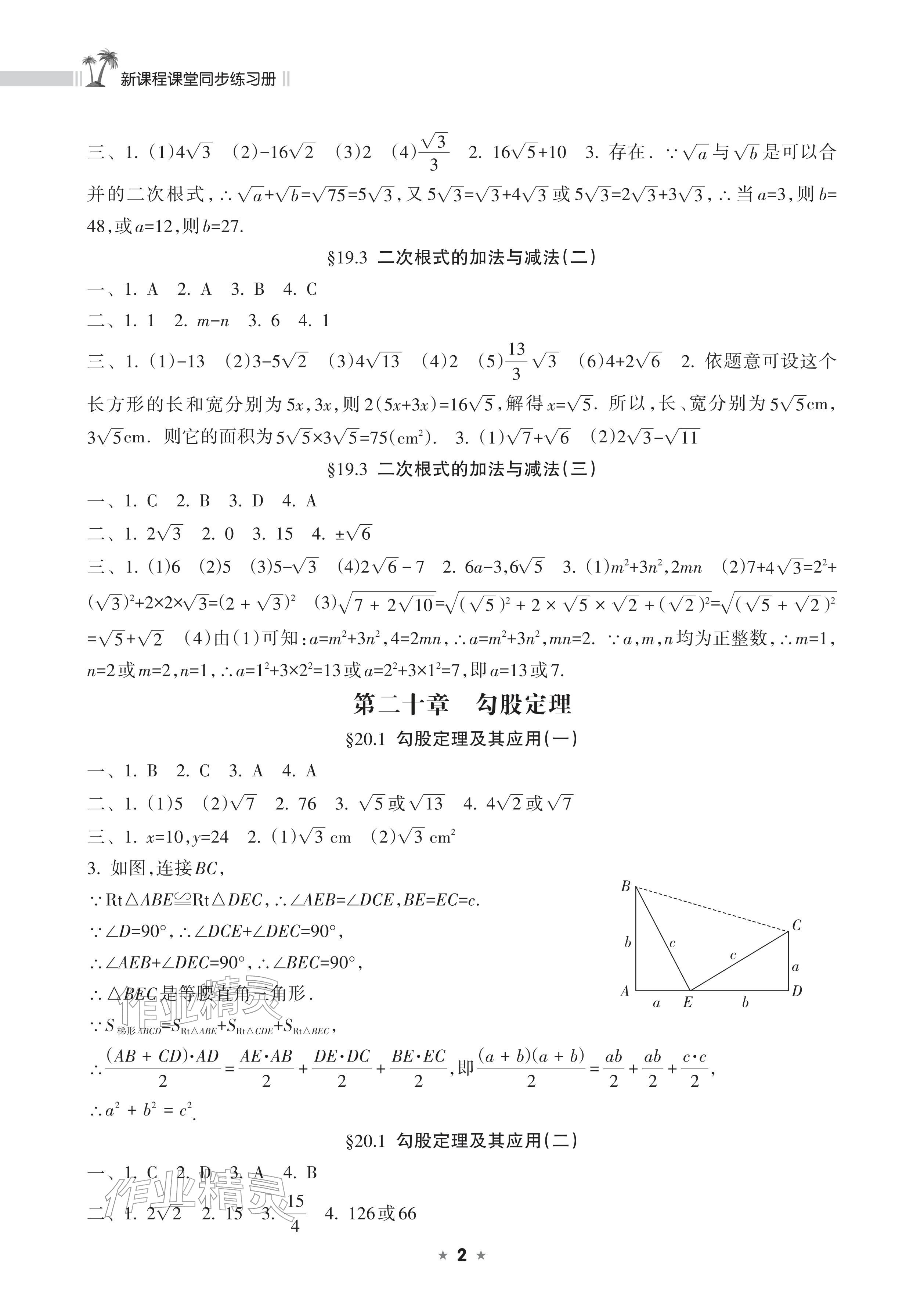 2026年新课程课堂同步练习册八年级数学下册人教版&nbsp;参考答案第2页