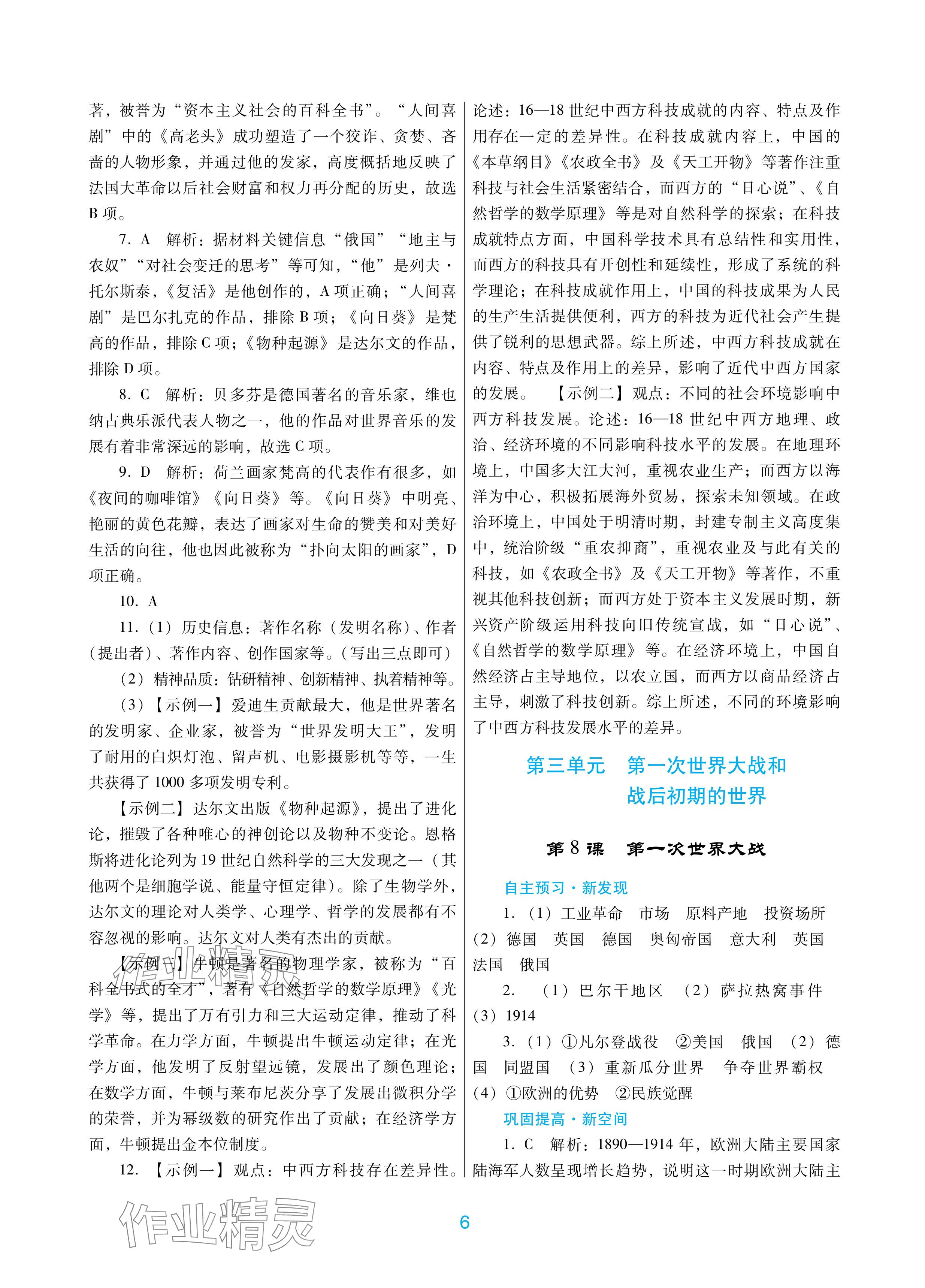 2024年南方新課堂金牌學(xué)案九年級(jí)歷史下冊(cè)人教版深圳專版 參考答案第6頁(yè)