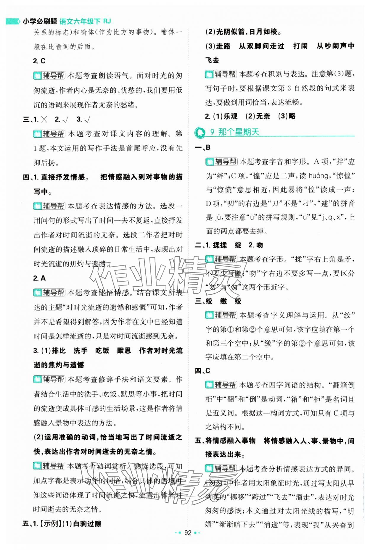 2024年小學(xué)必刷題六年級語文下冊人教版 參考答案第10頁