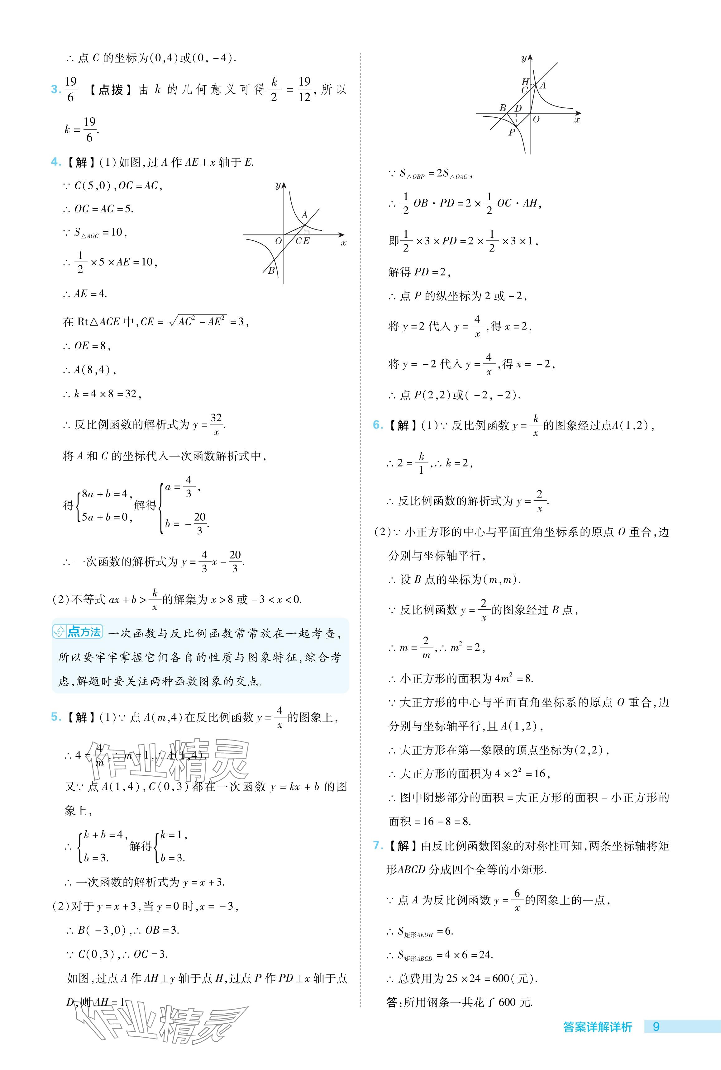 2024年綜合應(yīng)用創(chuàng)新題典中點(diǎn)九年級(jí)數(shù)學(xué)下冊(cè)人教版 參考答案第9頁(yè)