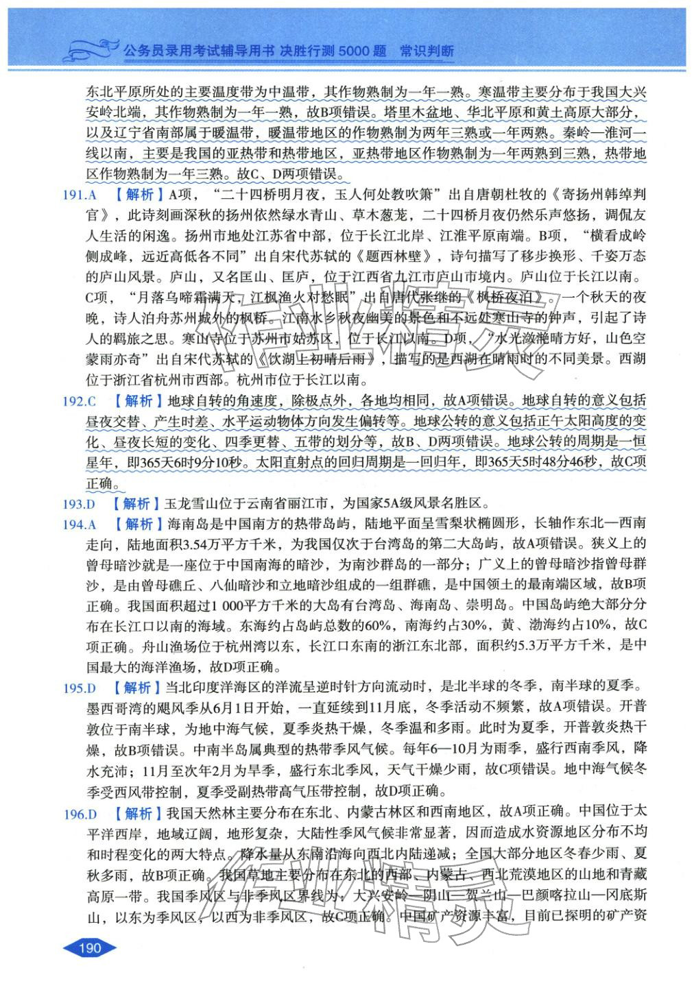 2027年公務(wù)員錄用考試輔導(dǎo)用書決勝行測常識判斷&nbsp;第26頁