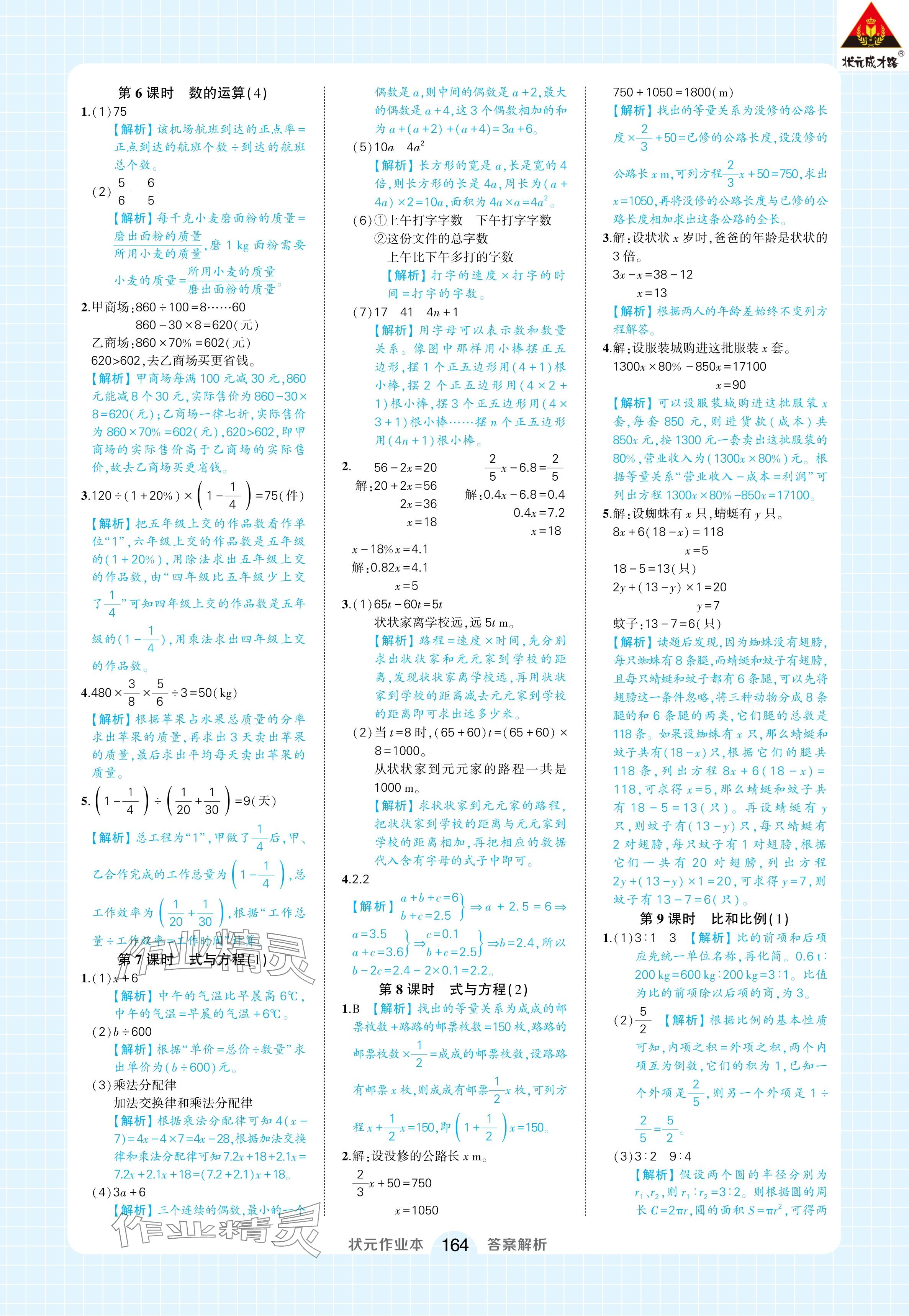 2024年黄冈状元成才路状元作业本六年级数学下册人教版广东专版 参考答案第18页