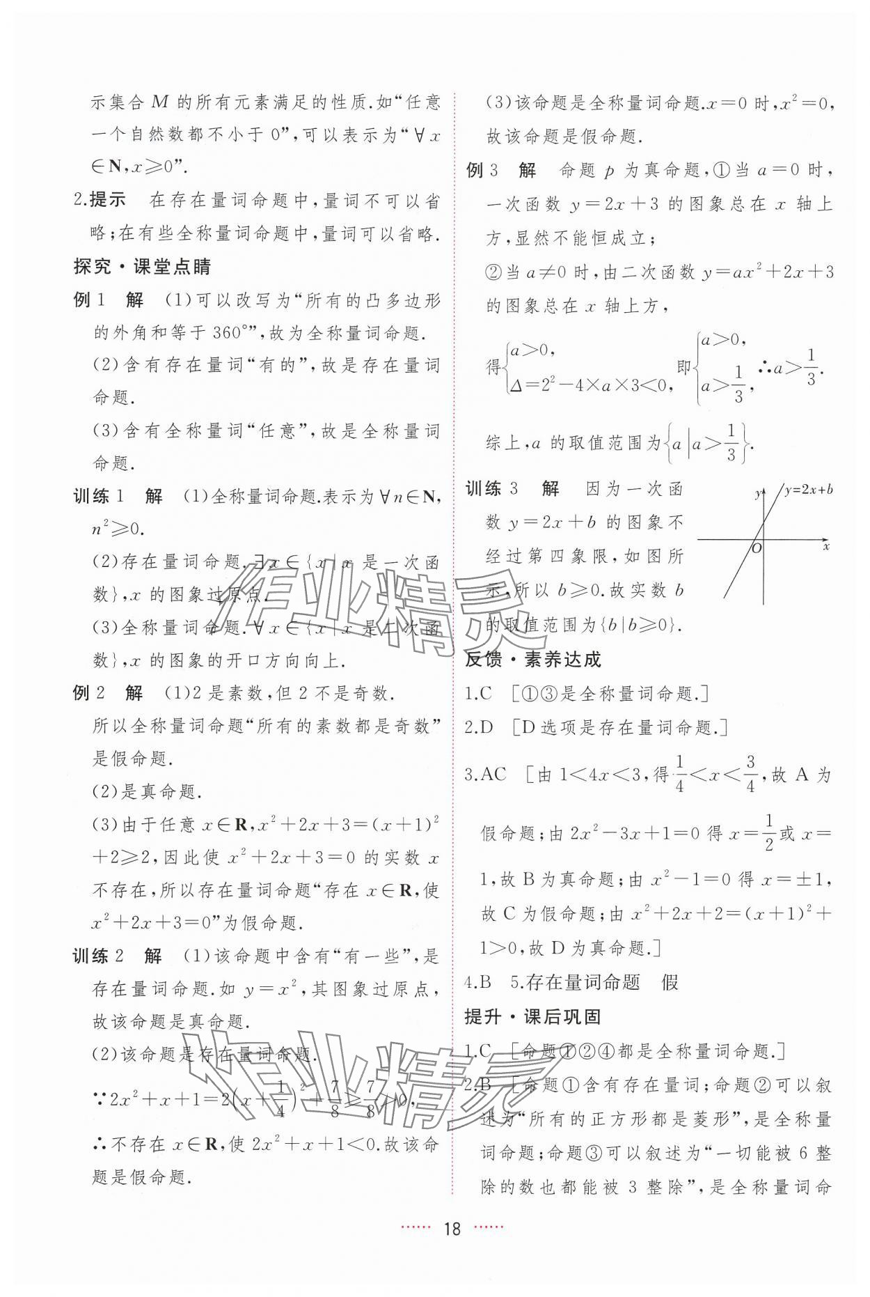 2024年三維隨堂精練高中數(shù)學(xué)必修第一冊人教版A版 第18頁