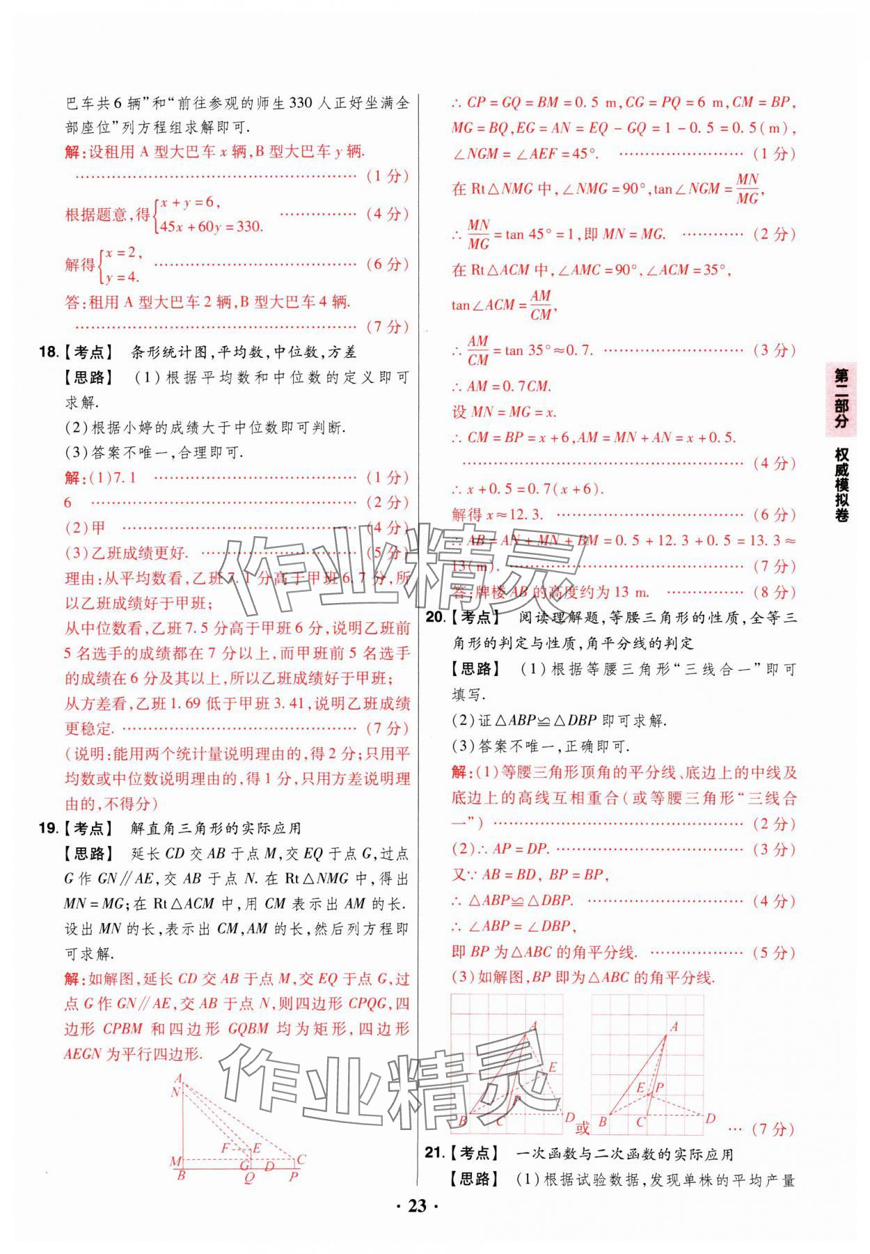 2025年晉一中考山西真題數(shù)學(xué) 參考答案第23頁