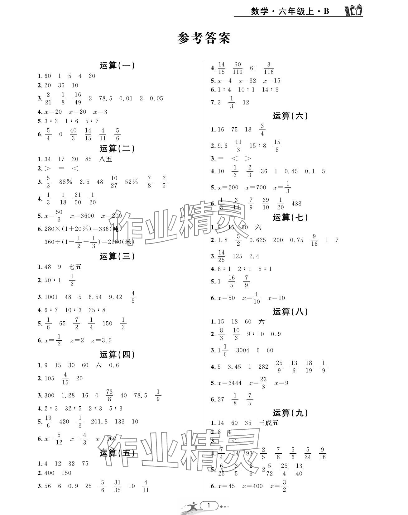 2023年期末直通车六年级数学上册北师大版 参考答案第1页