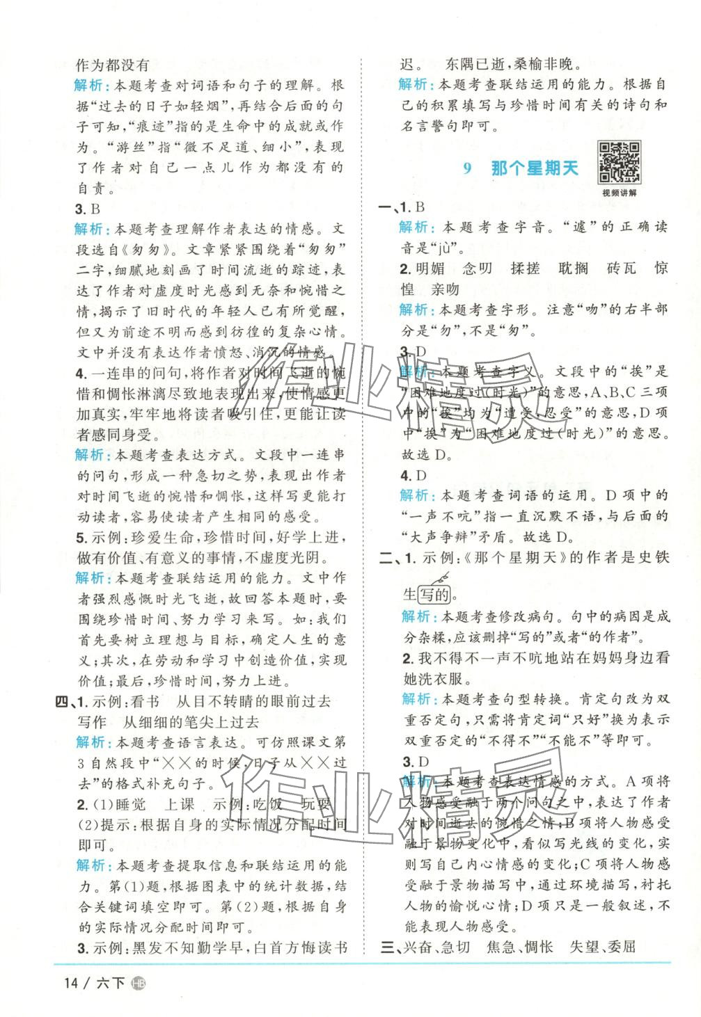 2025年陽光同學課時優化作業六年級語文下冊河北專版 第14頁