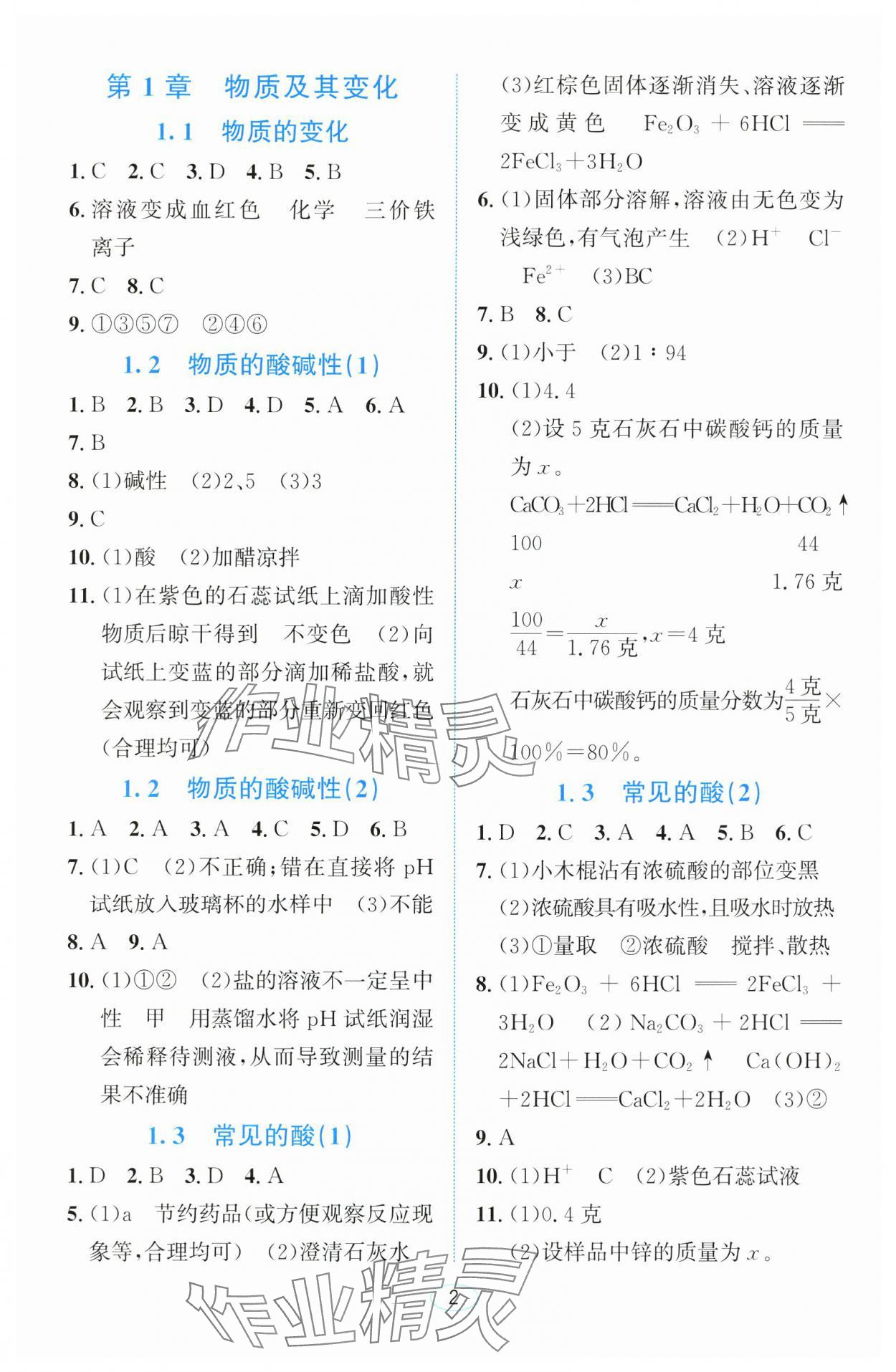 2024年教與學浙江教育出版社九年級科學上冊浙教版 參考答案第1頁