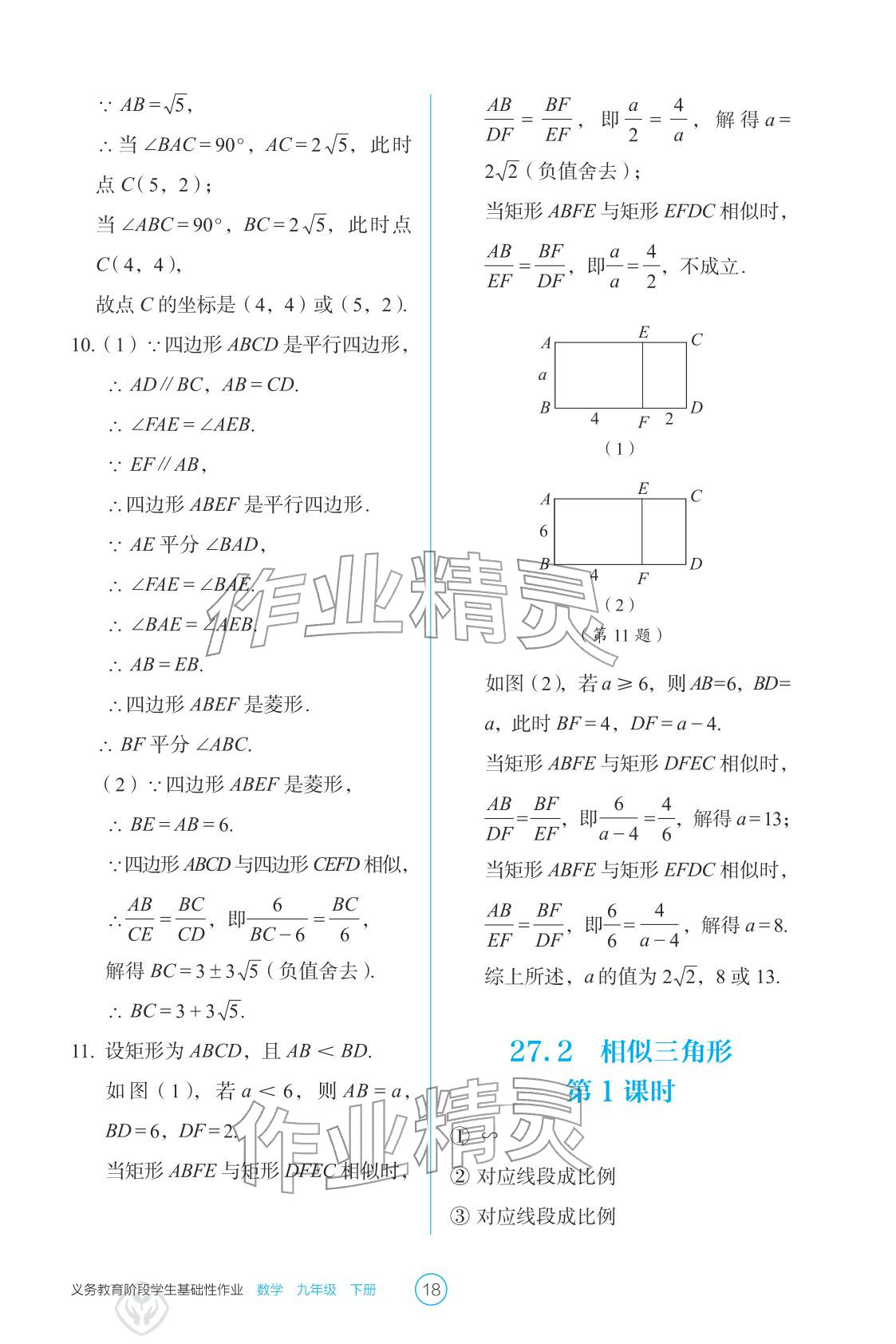 2026年学生基础性作业九年级数学下册人教版&nbsp;参考答案第18页