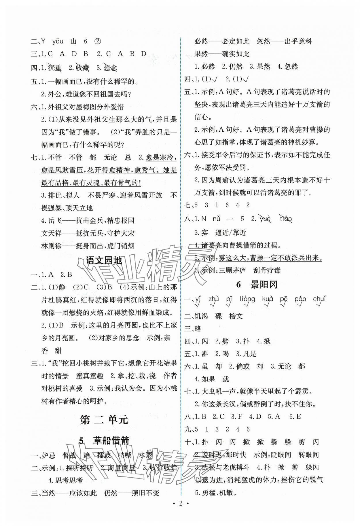 2024年能力培養(yǎng)與測(cè)試五年級(jí)語(yǔ)文下冊(cè)人教版湖南專版 第2頁(yè)