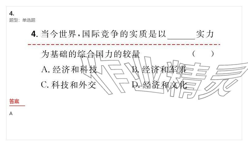 2026年优质课堂导学案九年级道德与法治下册人教版&nbsp;参考答案第14页
