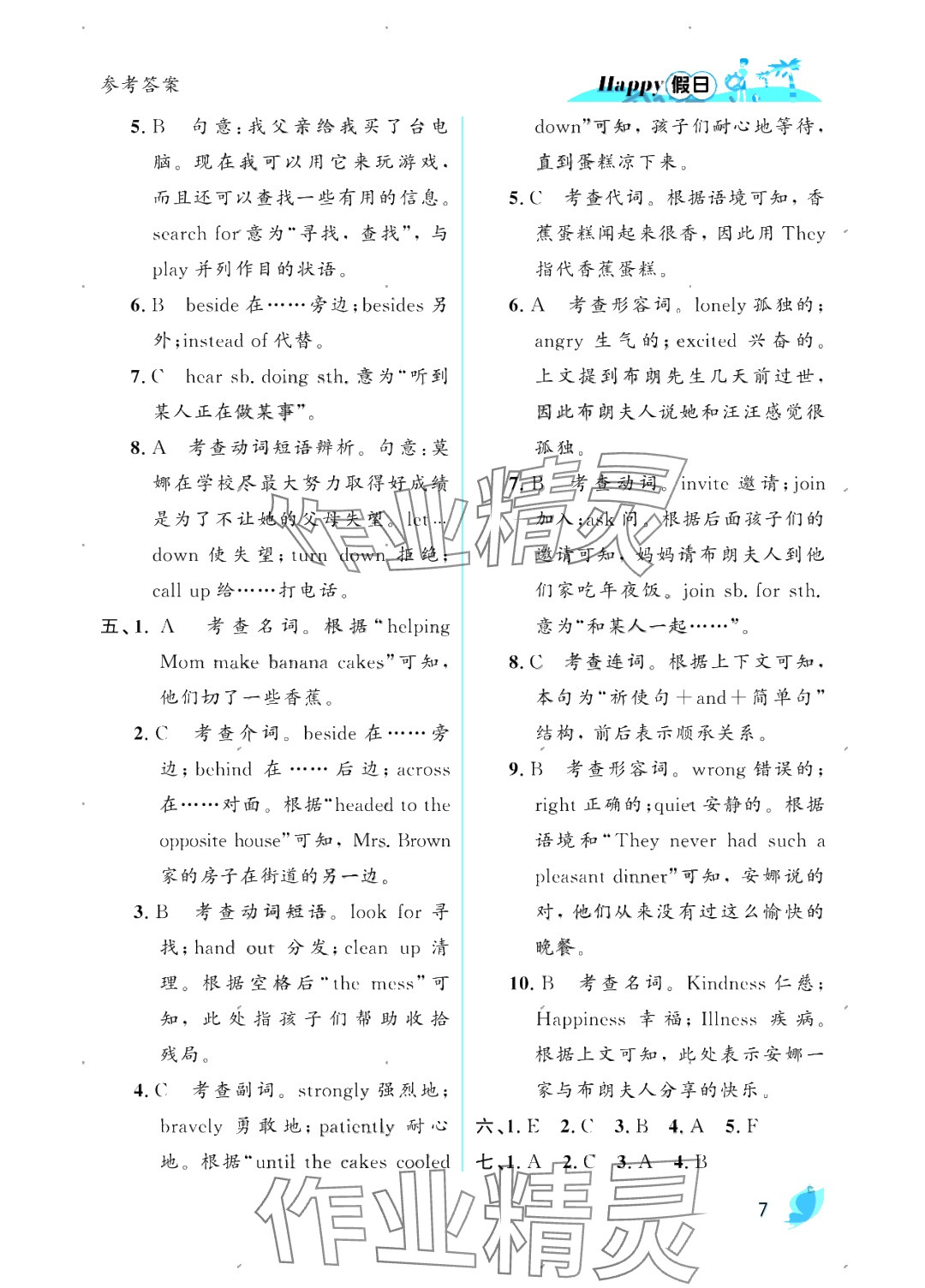 2025年暑假Happy假日九年級(jí)英語(yǔ)人教版 參考答案第7頁(yè)