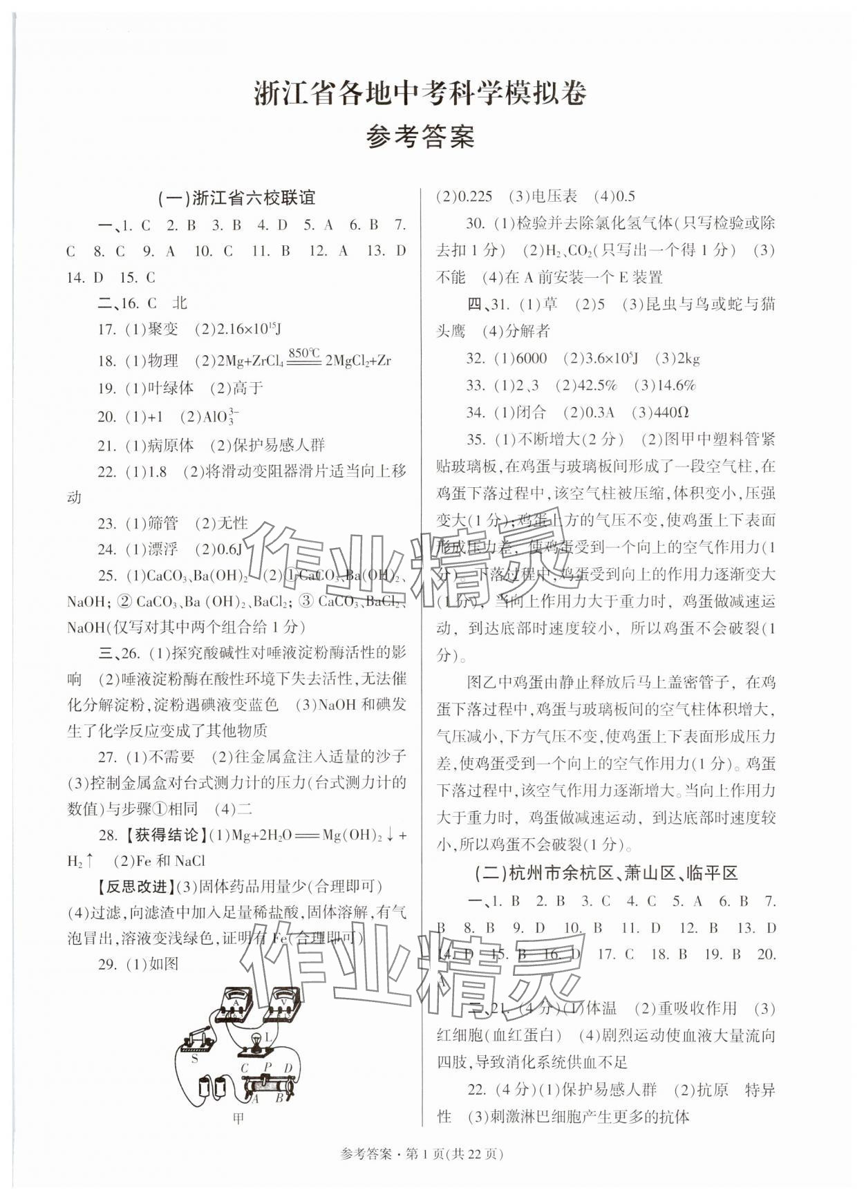 2024年浙江省各地中考模擬卷精選科學 參考答案第1頁
