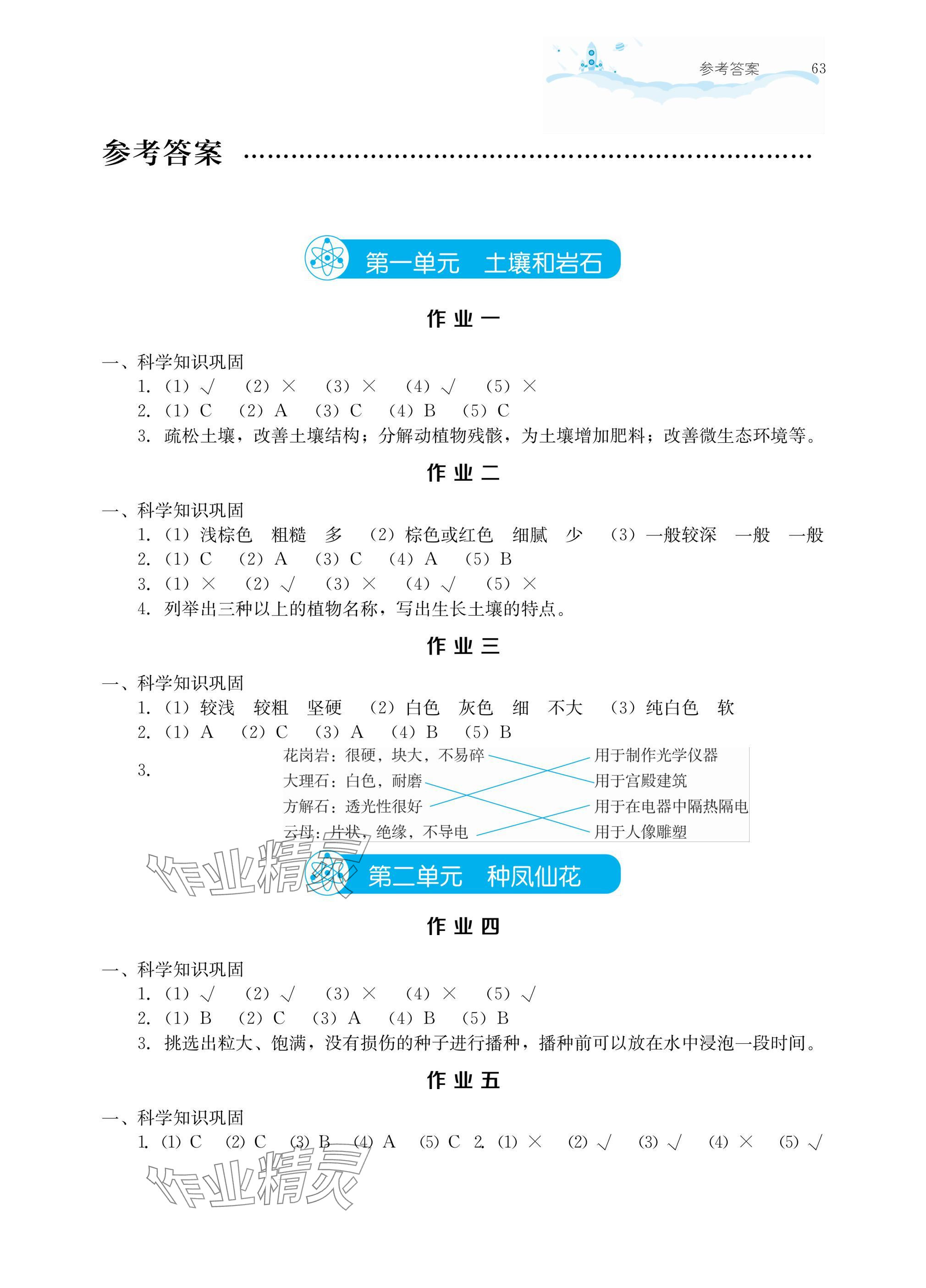 2025年暑假作业湖北教育出版社三年级科学人教版鄂教版 参考答案第1页