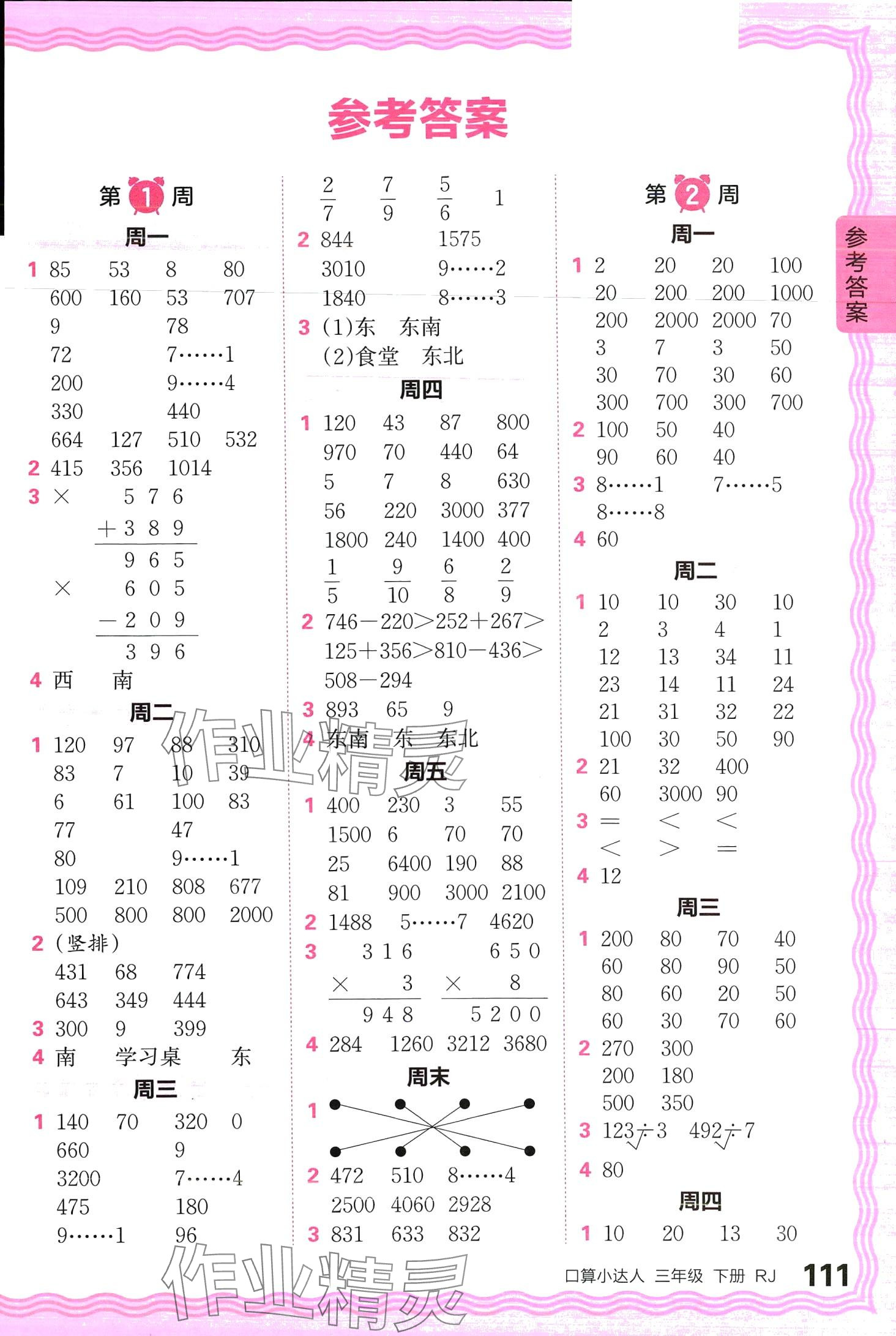 2024年王朝霞口算小达人三年级数学下册人教版 第1页