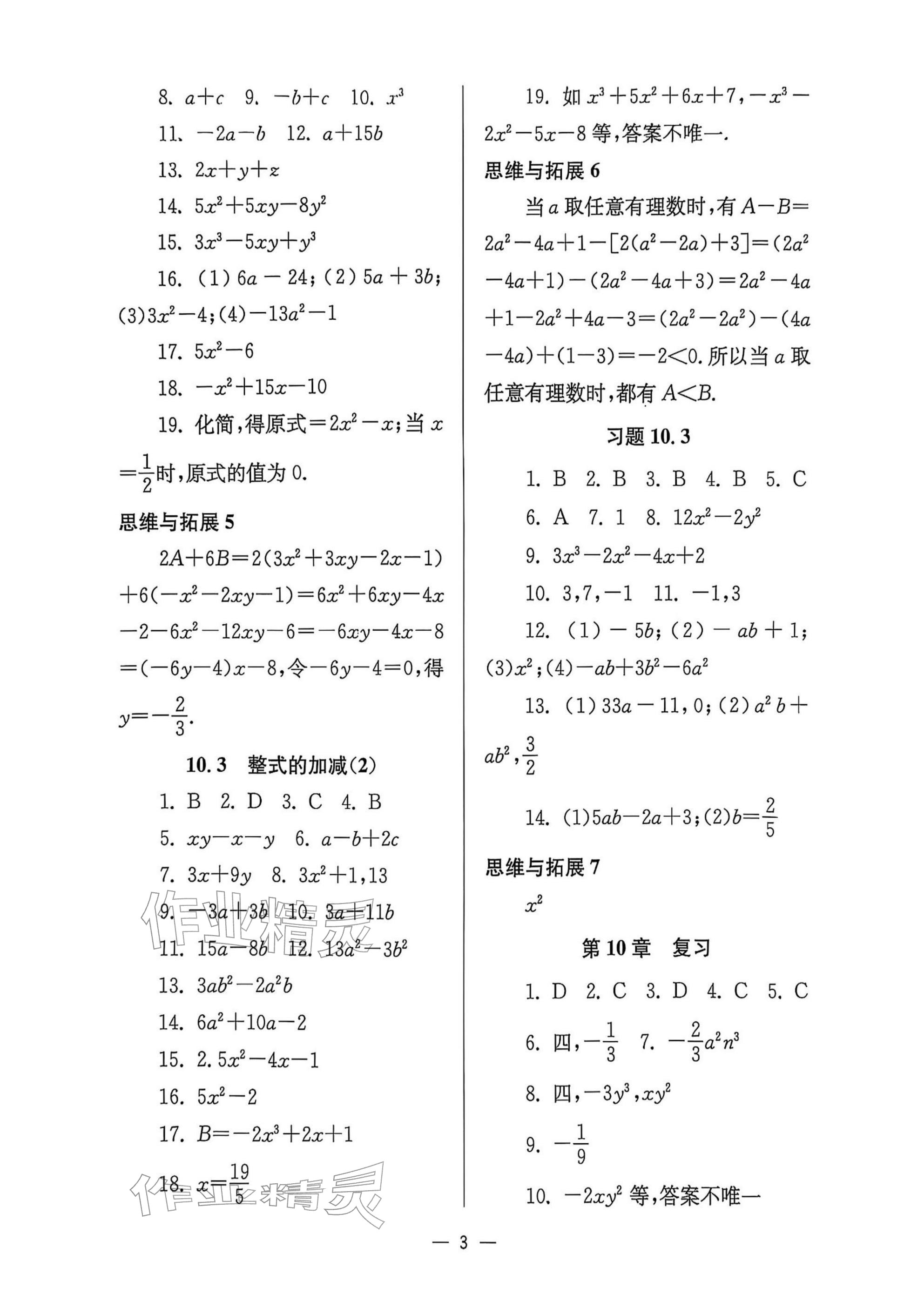 2025年中学生世界七年级数学上册沪教版五四制 参考答案第3页