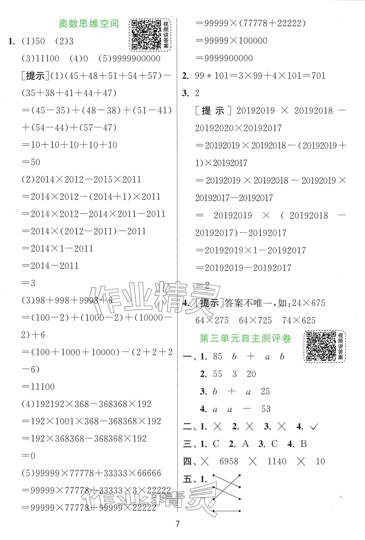 2024年實驗班提優(yōu)訓練四年級數(shù)學下冊青島版 第7頁