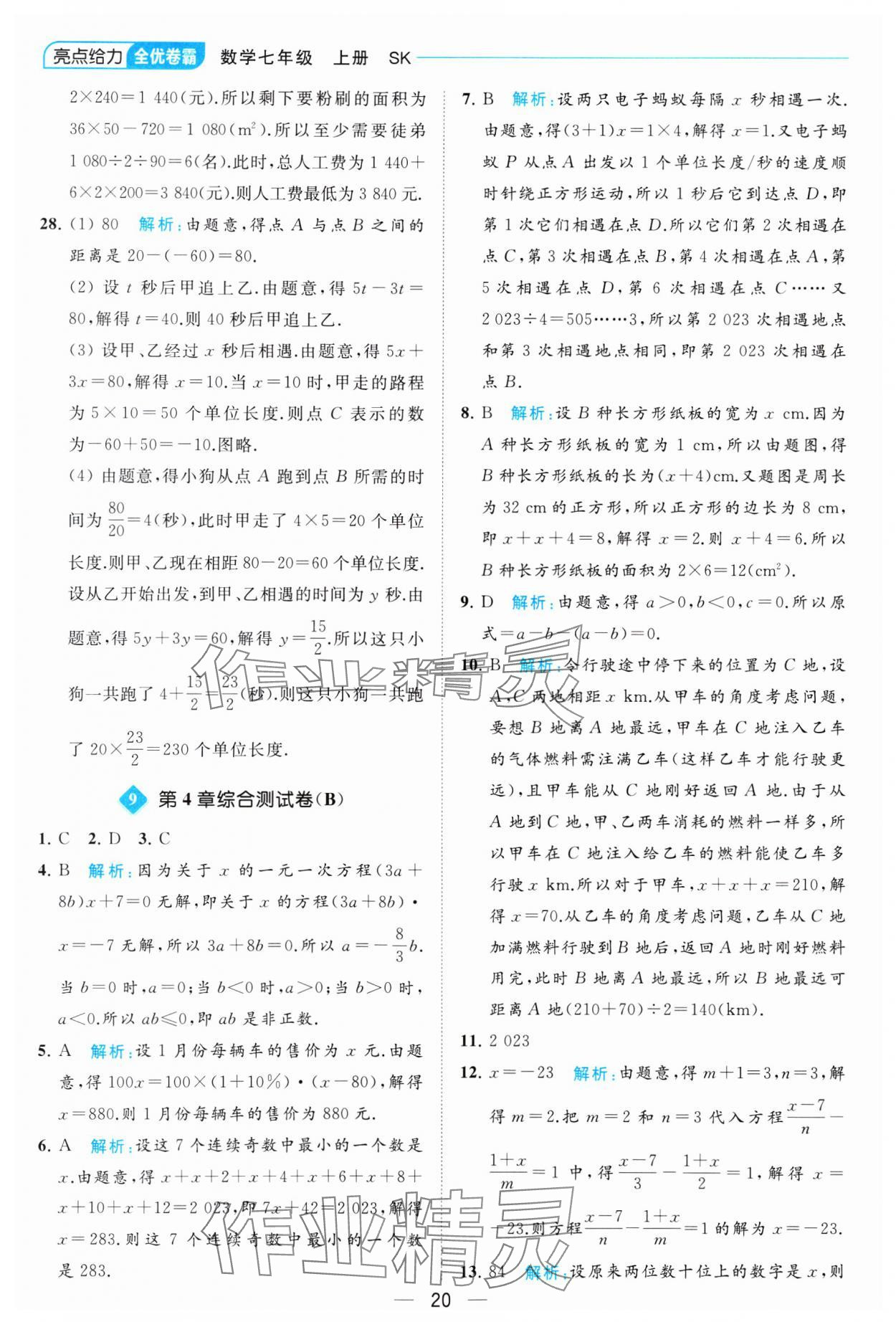 2023年亮點給力全優卷霸七年級數學上冊蘇科版 參考答案第20頁