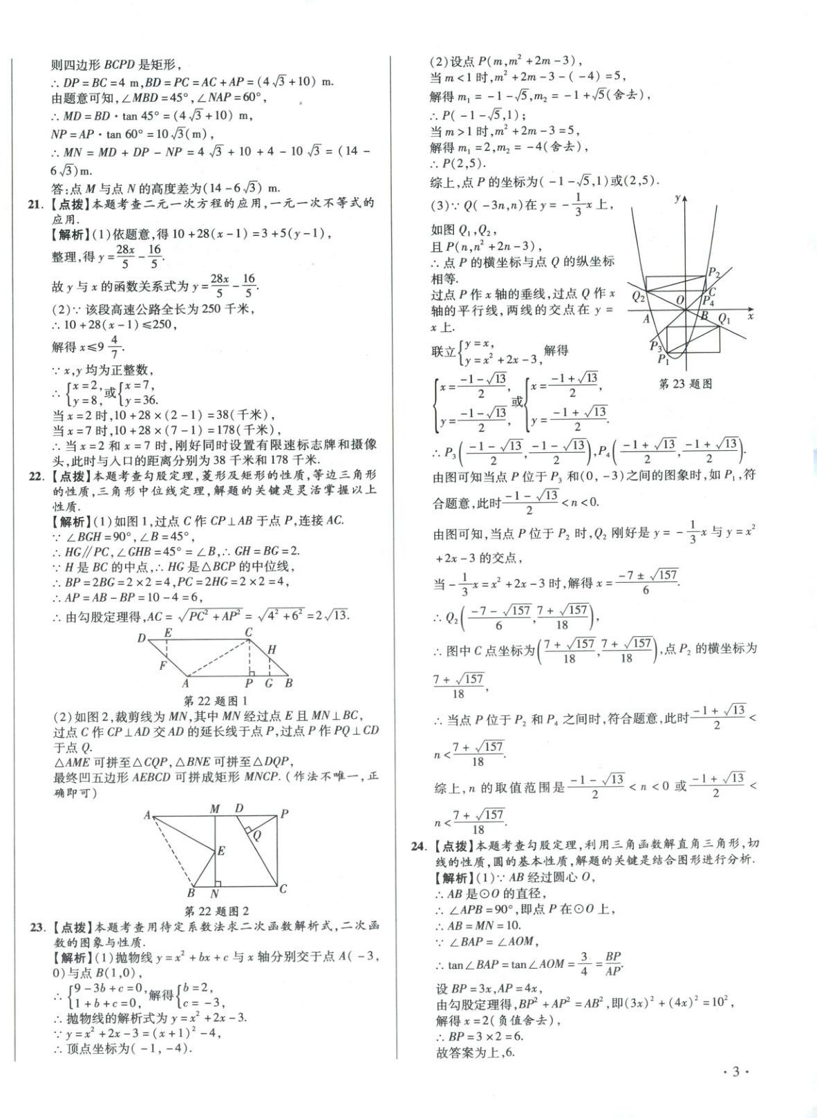 2026年重点名校冲刺中考真卷数学河北专版&nbsp;第6页