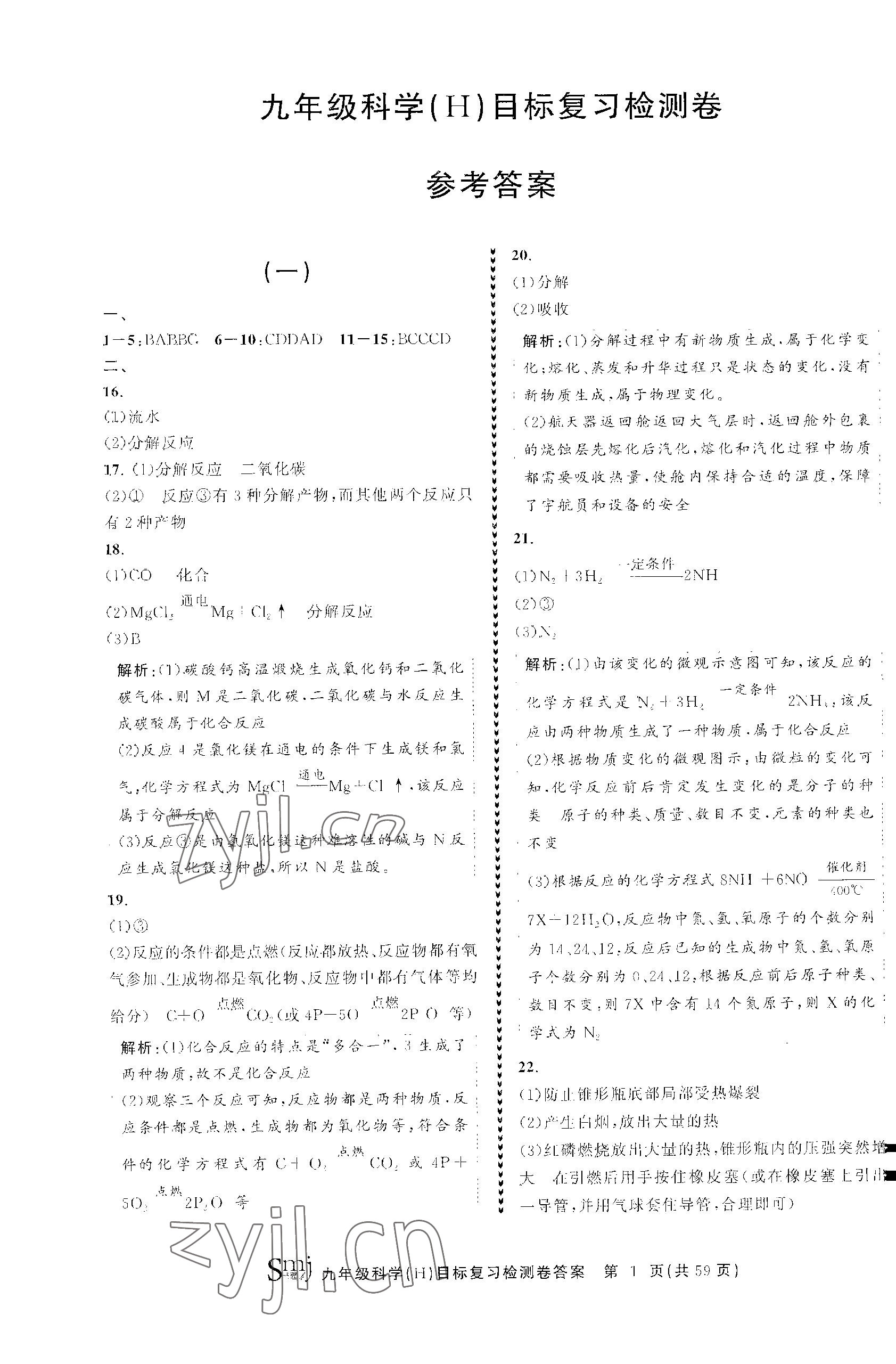 2023年目標復習檢測卷九年級科學全一冊華師大版 參考答案第1頁