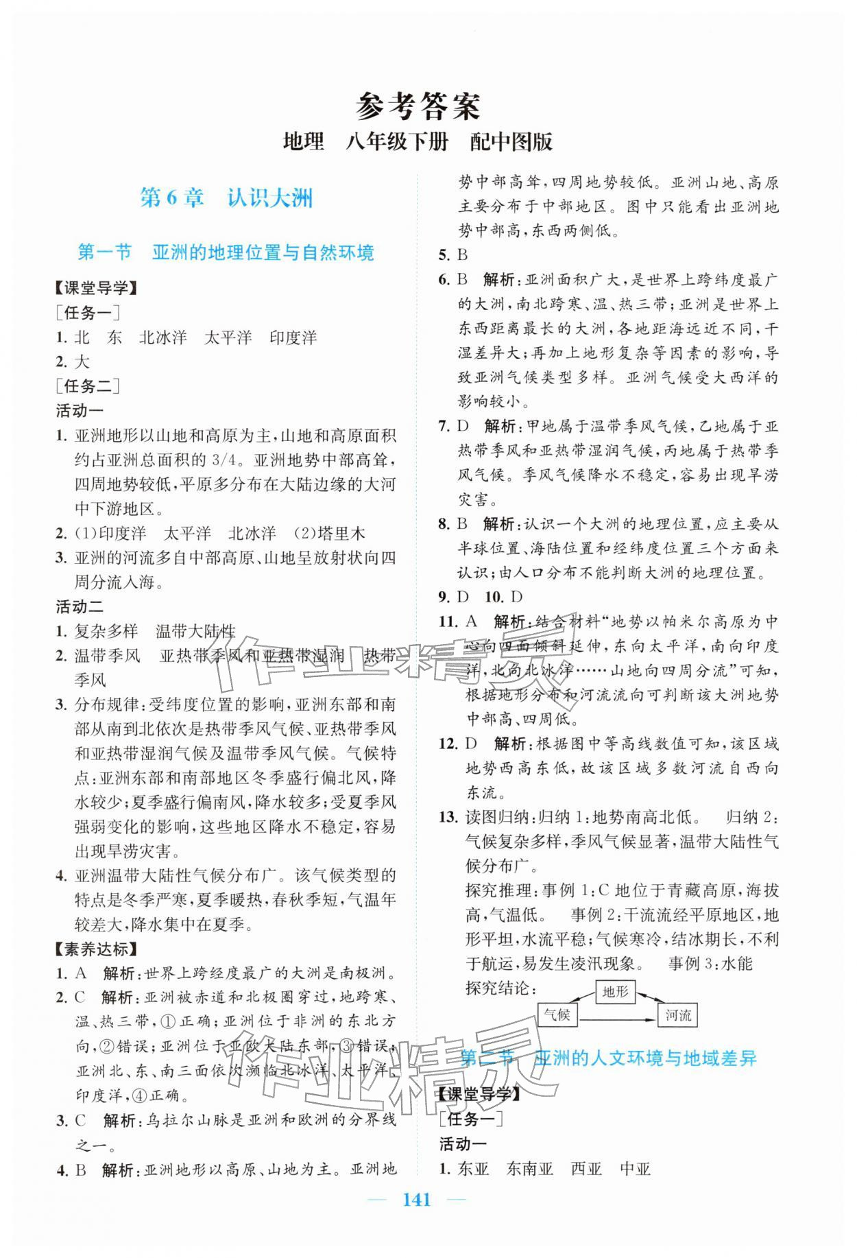 2026年同步精练广东八年级地理下册中图版&nbsp;第1页