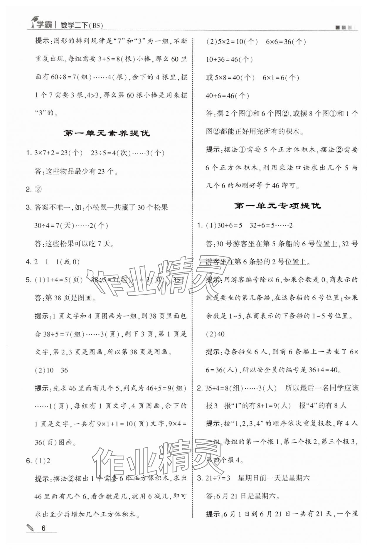 2025年学霸甘肃少年儿童出版社二年级数学下册北师大版 参考答案第6页