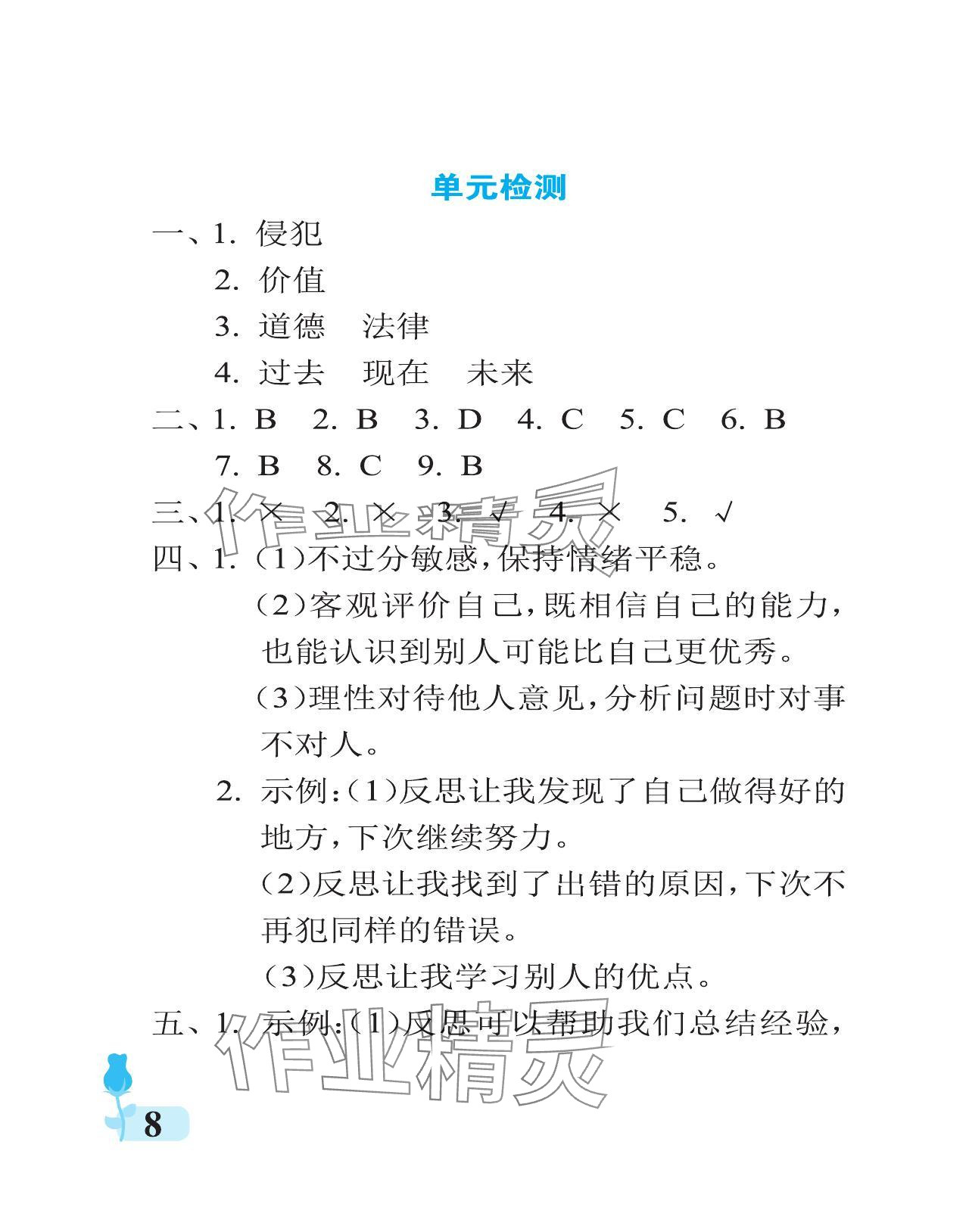 2024年行知天下六年級(jí)道德與法治下冊人教版 參考答案第8頁