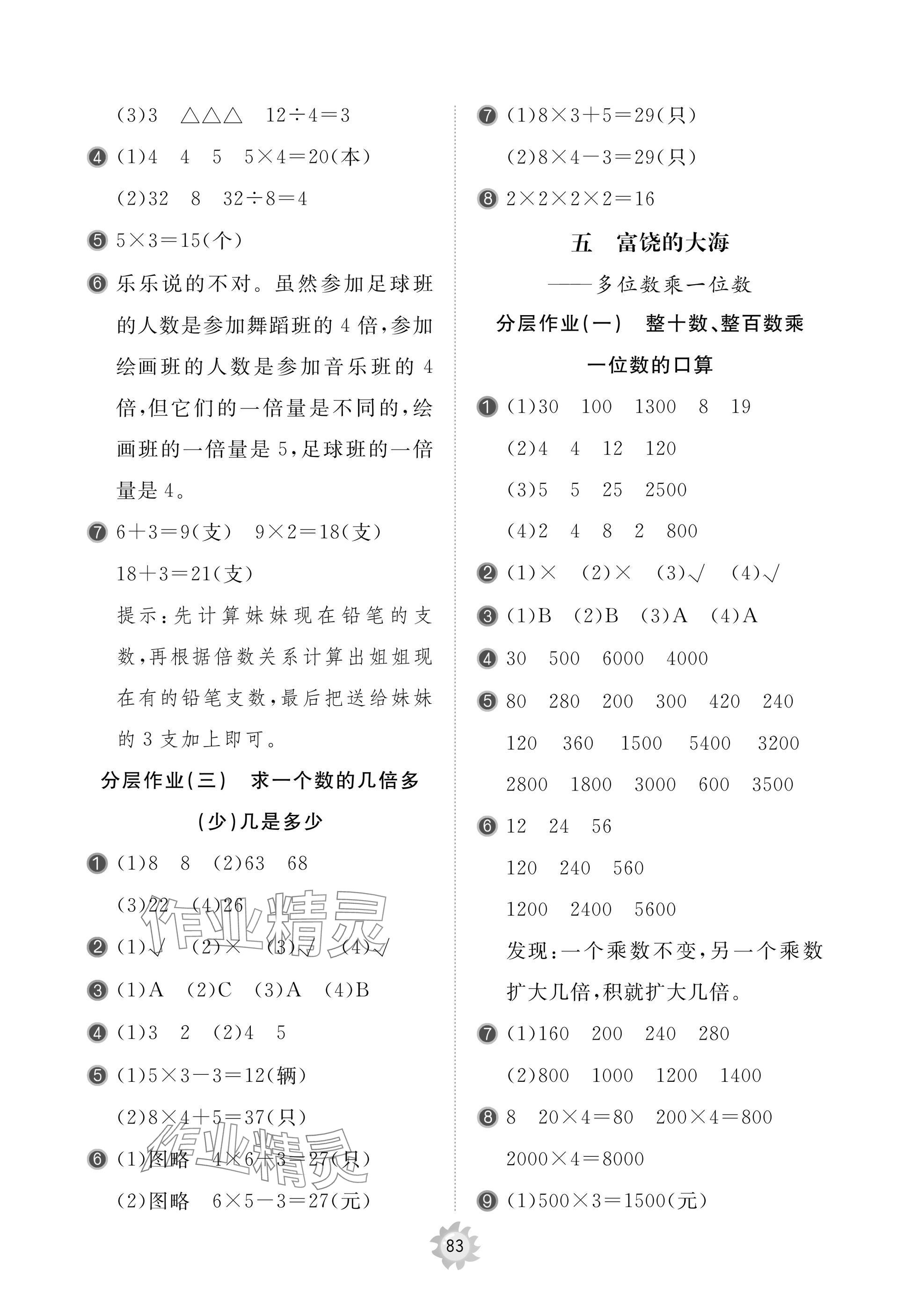 2025年新课堂同步学习与探究三年级数学上册青岛版枣庄专版 参考答案第7页