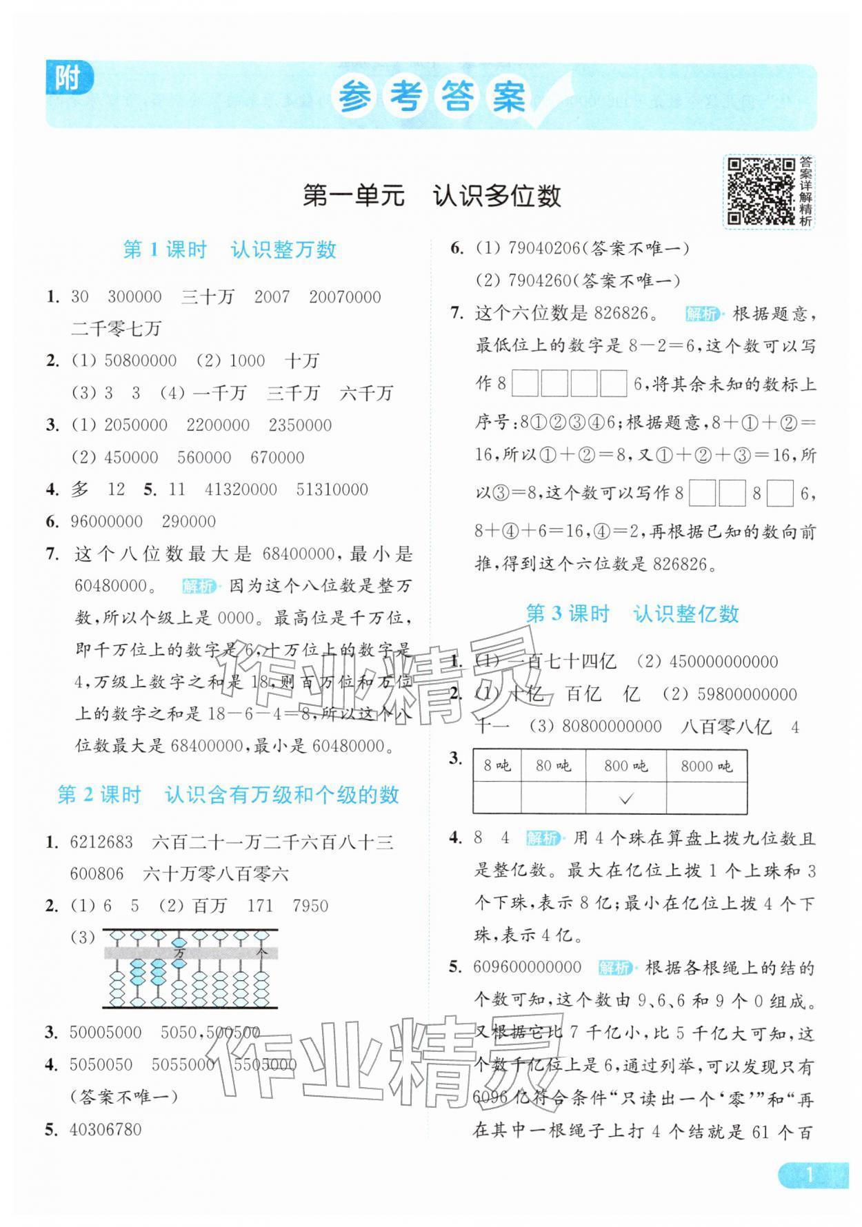 2026年亮点给力提优课时作业本四年级数学下册江苏版&nbsp;第5页