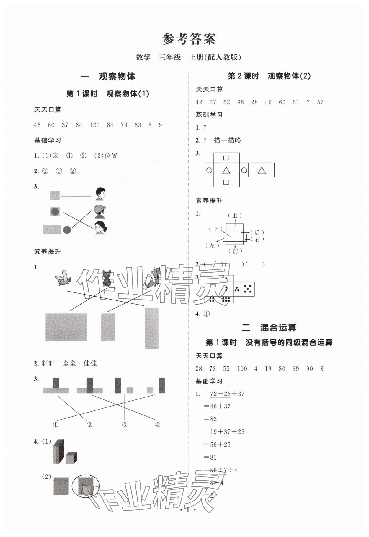 2025年同步练习册智慧拓展三年级数学上册人教版菏泽专版 参考答案第1页