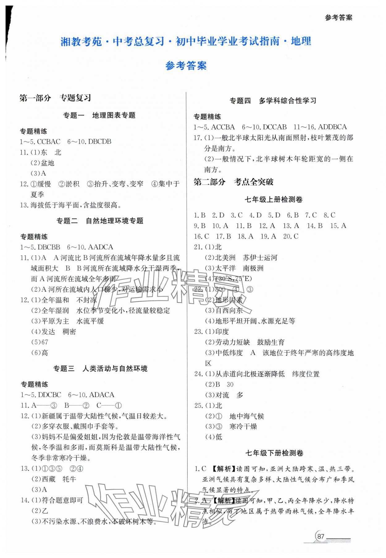 2024年湘教考苑中考总复习初中毕业学业考试指南地理 第1页