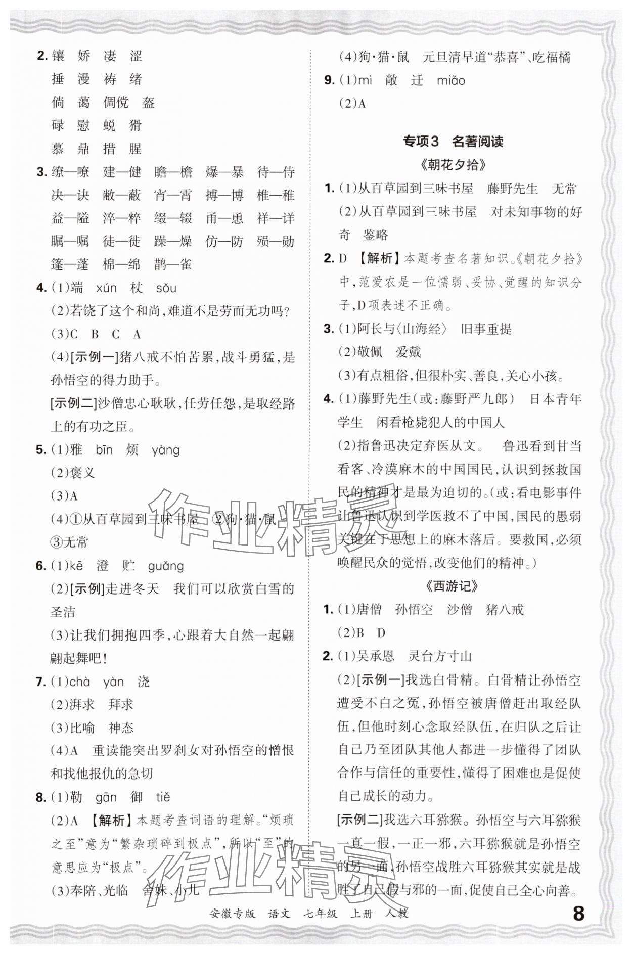 2024年王朝霞各地期末試卷精選七年級語文上冊人教版安徽專版 參考答案第8頁