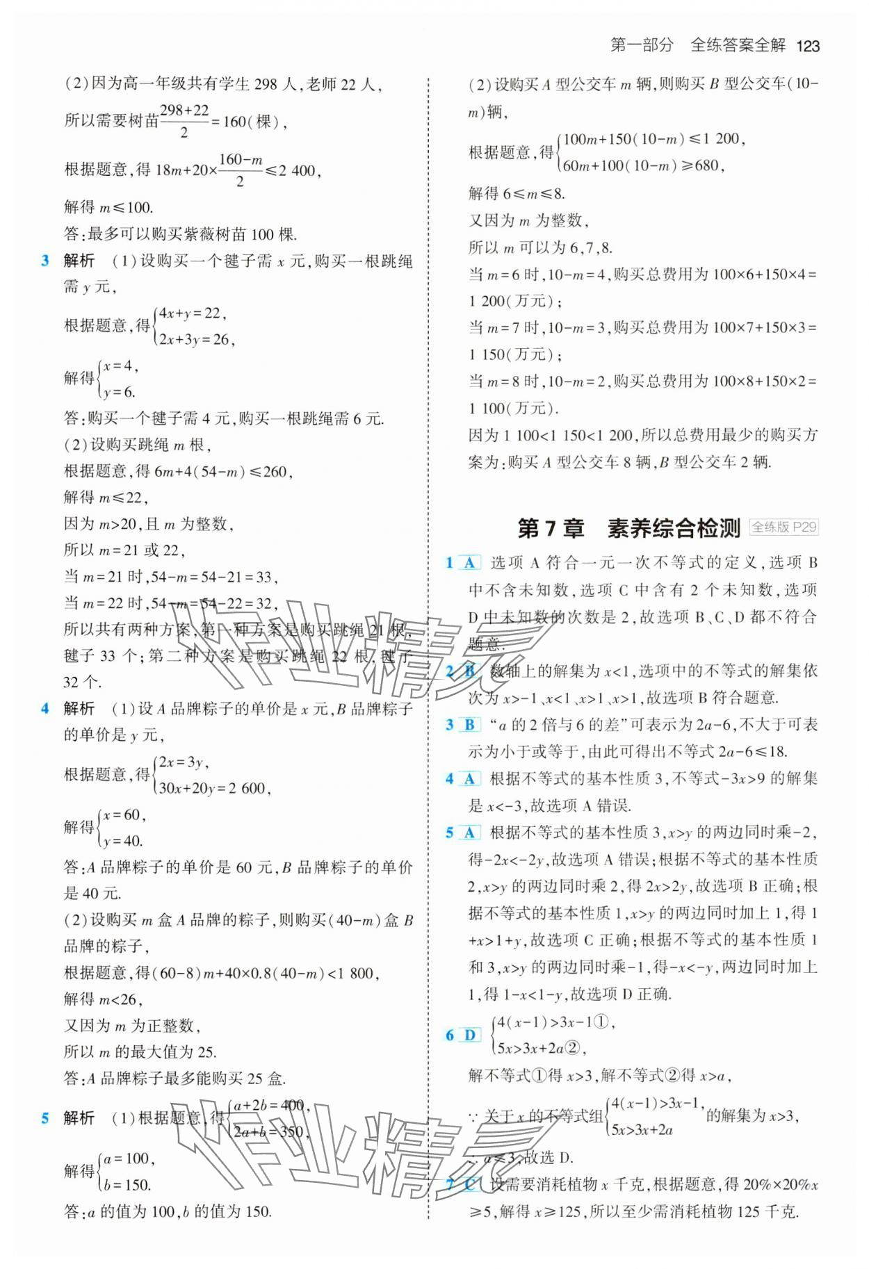 2024年5年中考3年模擬初中數(shù)學七年級下冊滬科版 第13頁