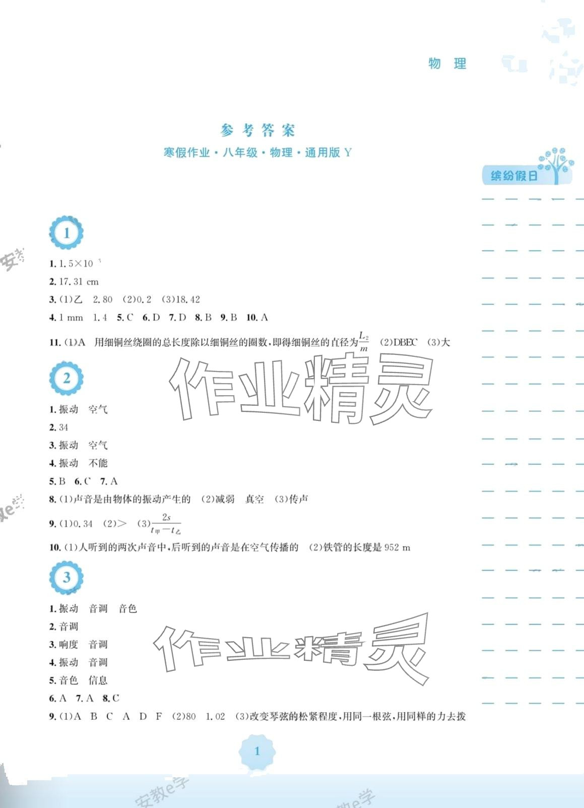 2024年寒假作业安徽教育出版社八年级物理沪粤版 第1页