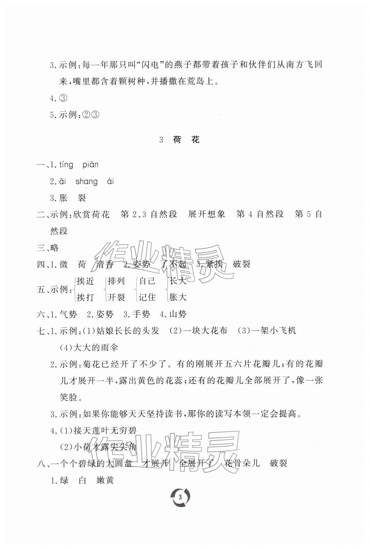2026年新课堂同步学习与探究三年级语文下册人教版枣庄专版&nbsp;第3页