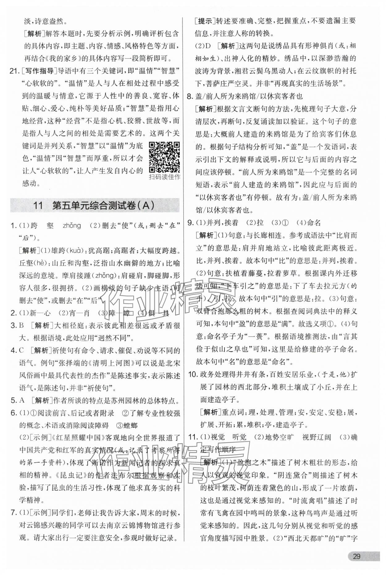 2024年實驗班提優(yōu)大考卷八年級語文上冊人教版 第29頁