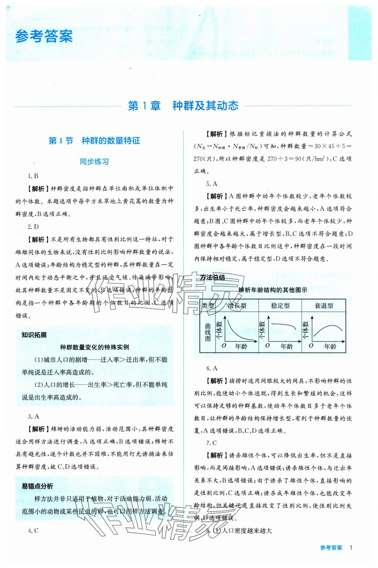 2024年人教金學(xué)典同步練習(xí)冊同步解析與測評生物選擇性必修2 第1頁