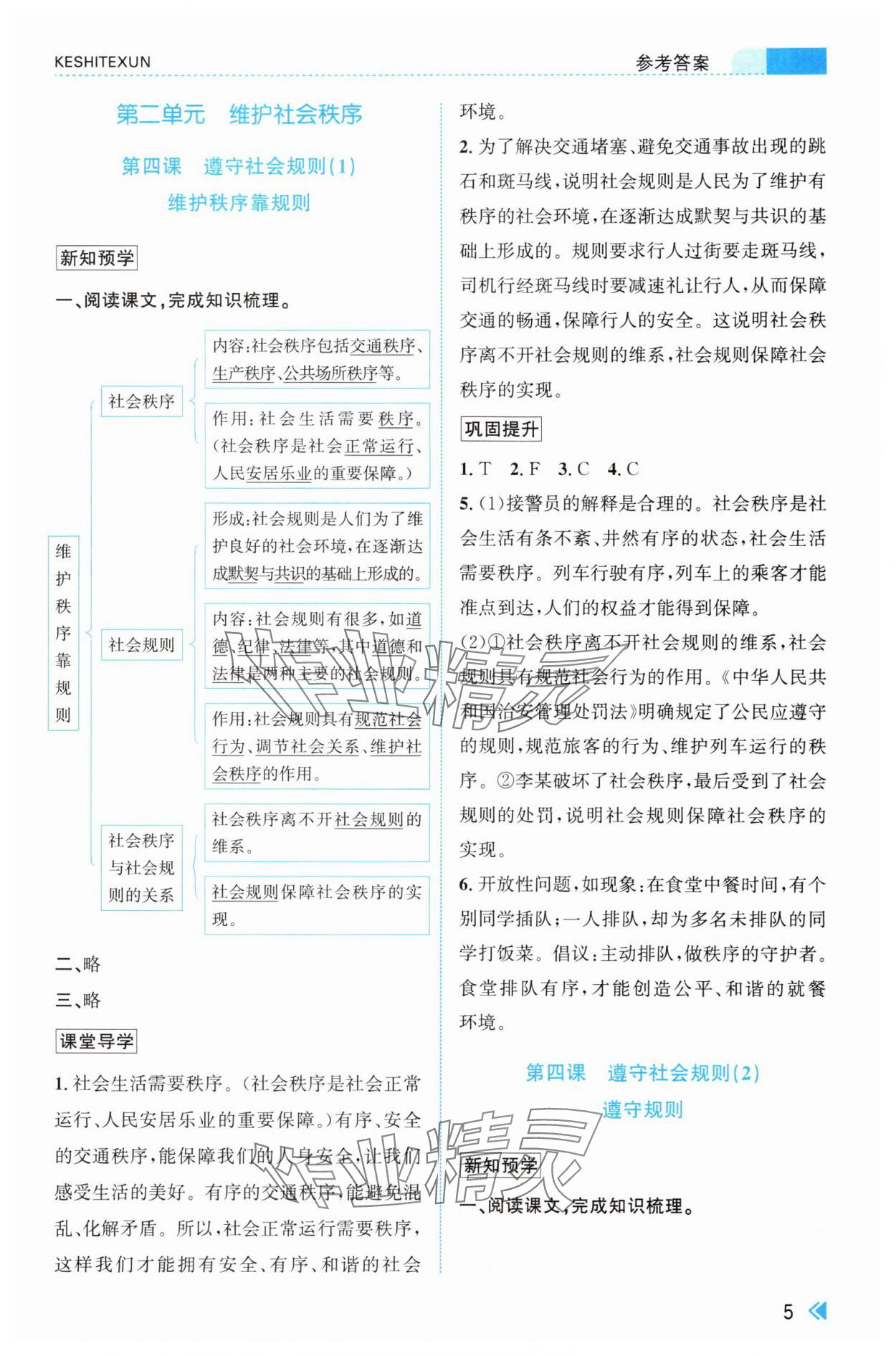 2025年課時(shí)特訓(xùn)八年級(jí)道德與法治上冊(cè)人教版&nbsp;參考答案第5頁
