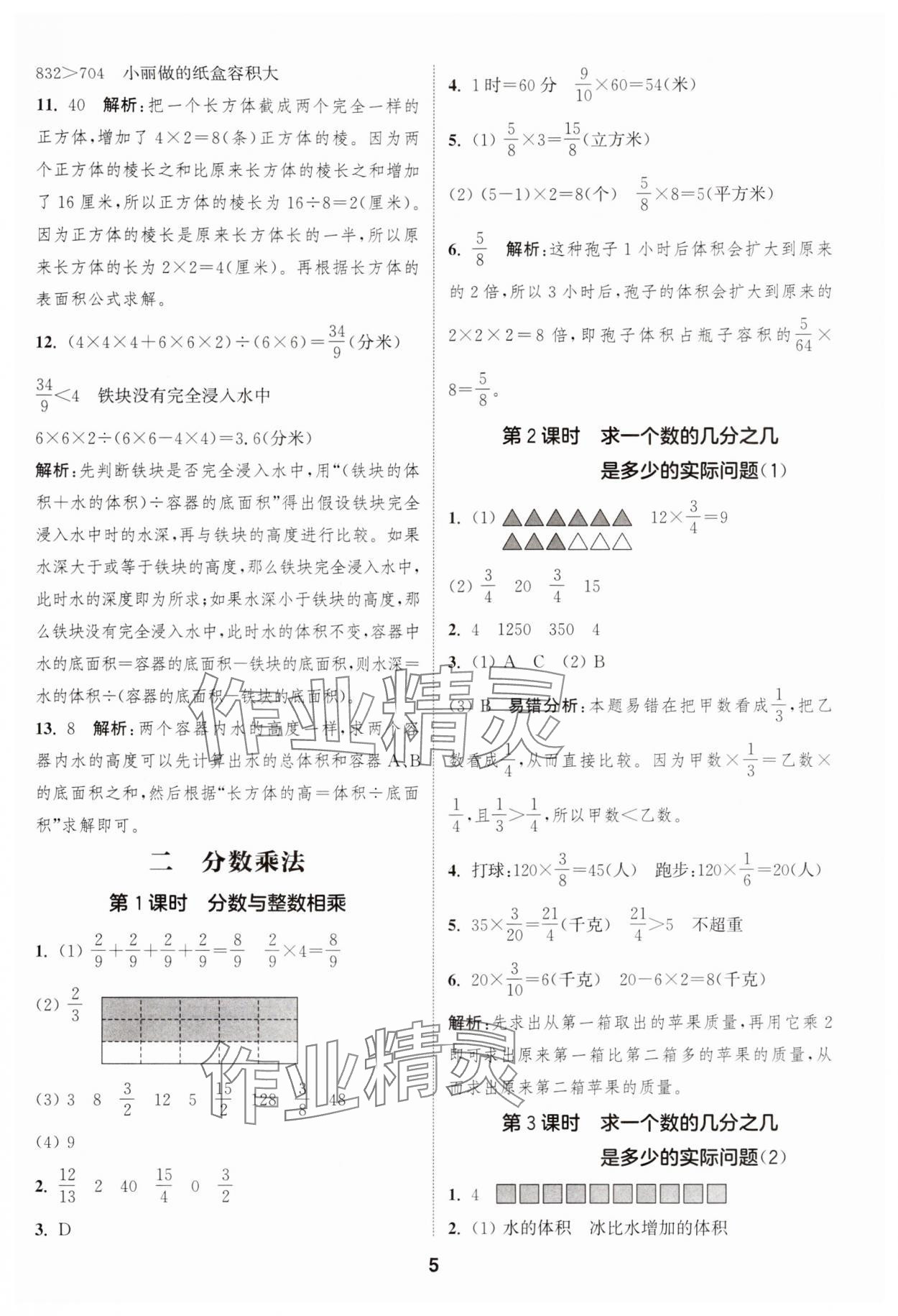 2024年通城學典課時作業(yè)本六年級數(shù)學上冊蘇教版江蘇專版 參考答案第5頁