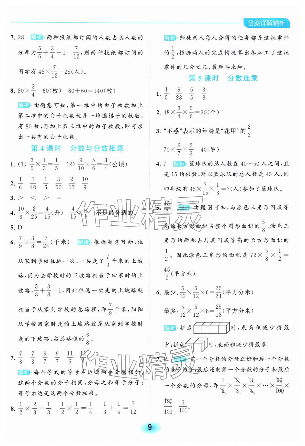 2023年亮點(diǎn)給力全優(yōu)練霸六年級數(shù)學(xué)上冊蘇教版 參考答案第9頁