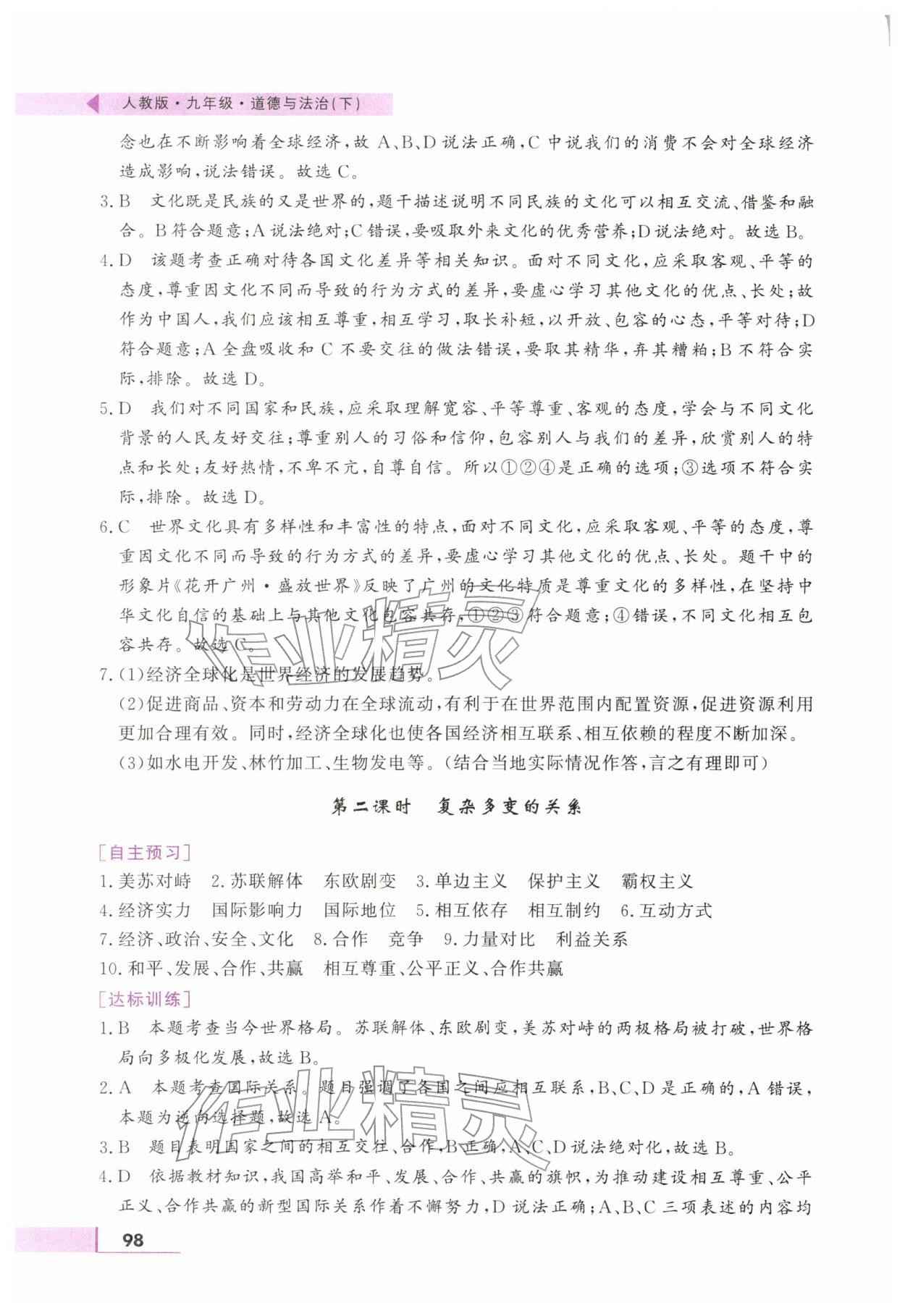 2026年名师点拨配套练习课时作业九年级道德与法治下册人教版&nbsp;第2页