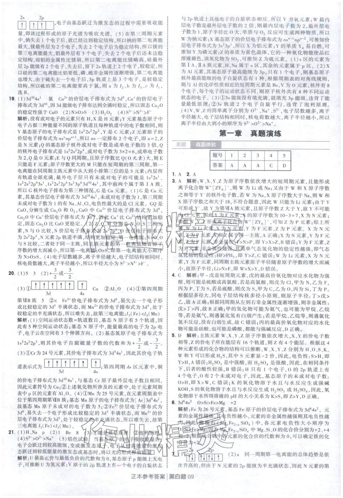 2026年經綸學典學霸黑白題高中化學選擇性必修第二冊人教版 第9頁