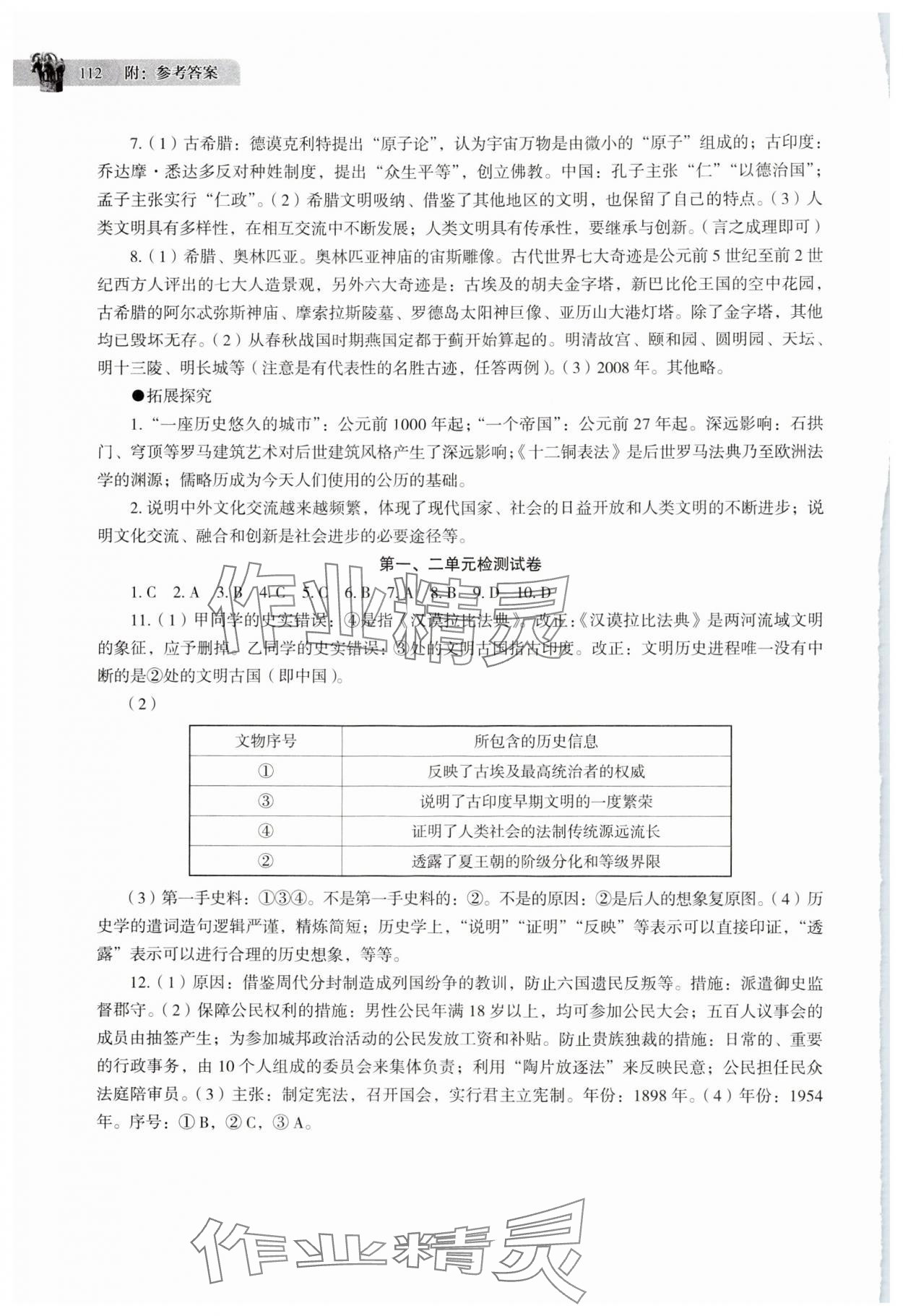 2024年助学读本九年级历史上册人教版江苏专版 参考答案第5页